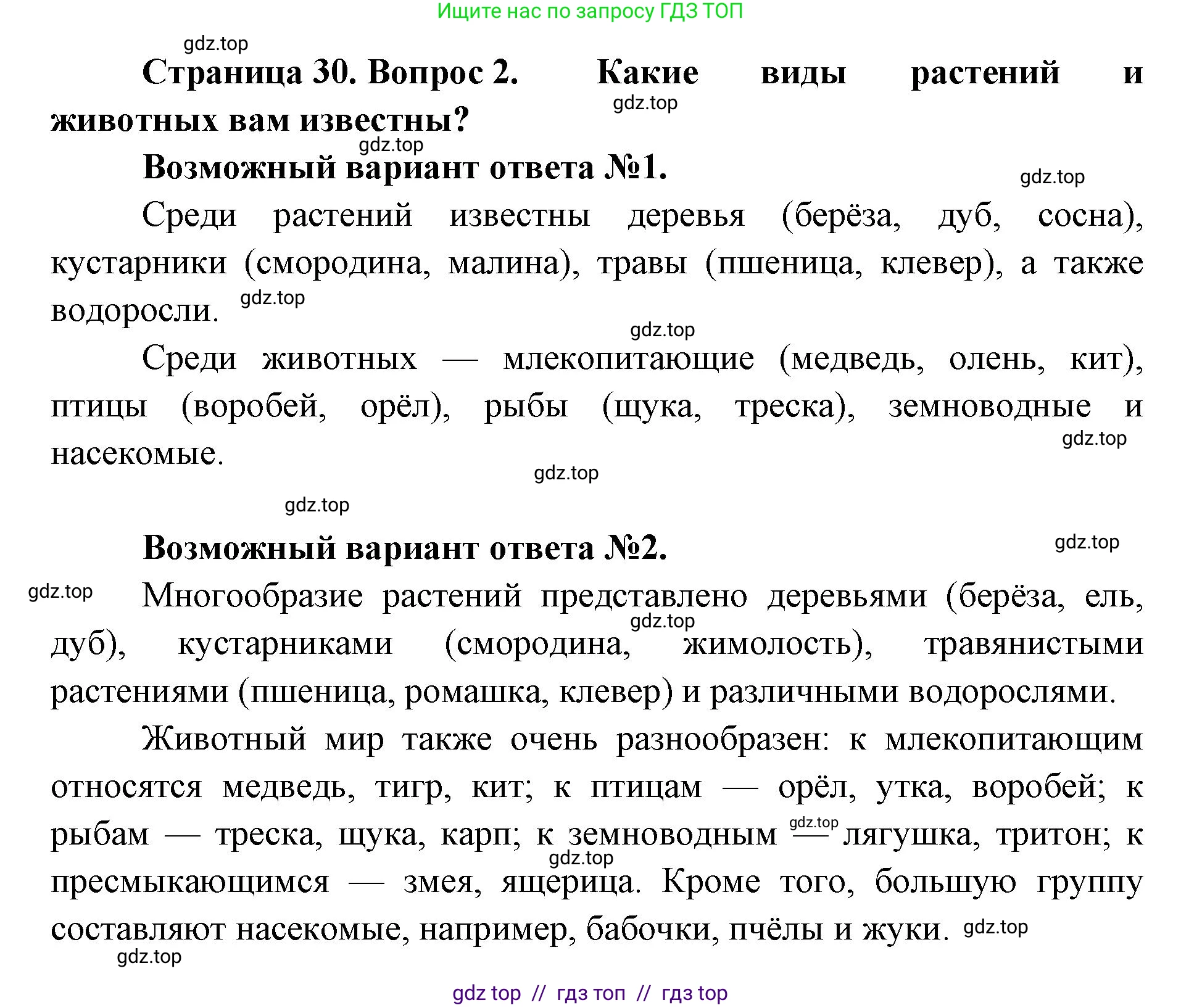 Биология, 11 класс Учебник, авторы: Пасечник Владимир Васильевич, Каменский Андрей Александрович, Рубцов Александр Михайлович, Швецов Глеб Геннадьевич, Абовян Леван Арташесович, Гапонюк Зоя Георгиевна, издательство Просвещение, Москва, 2023, страница 30, номер 2, Решение