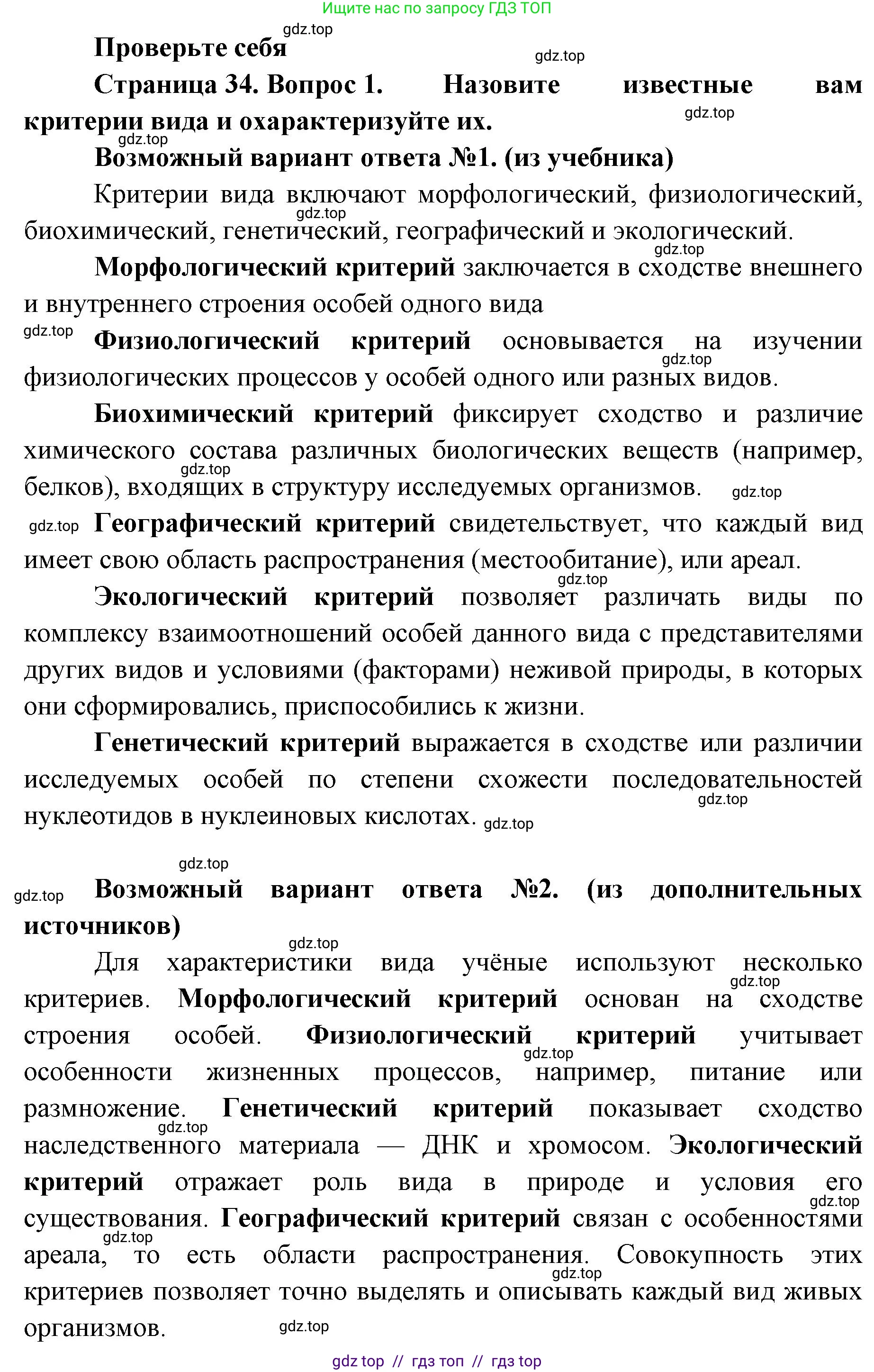 Биология, 11 класс Учебник, авторы: Пасечник Владимир Васильевич, Каменский Андрей Александрович, Рубцов Александр Михайлович, Швецов Глеб Геннадьевич, Абовян Леван Арташесович, Гапонюк Зоя Георгиевна, издательство Просвещение, Москва, 2023, страница 34, номер 1, Решение