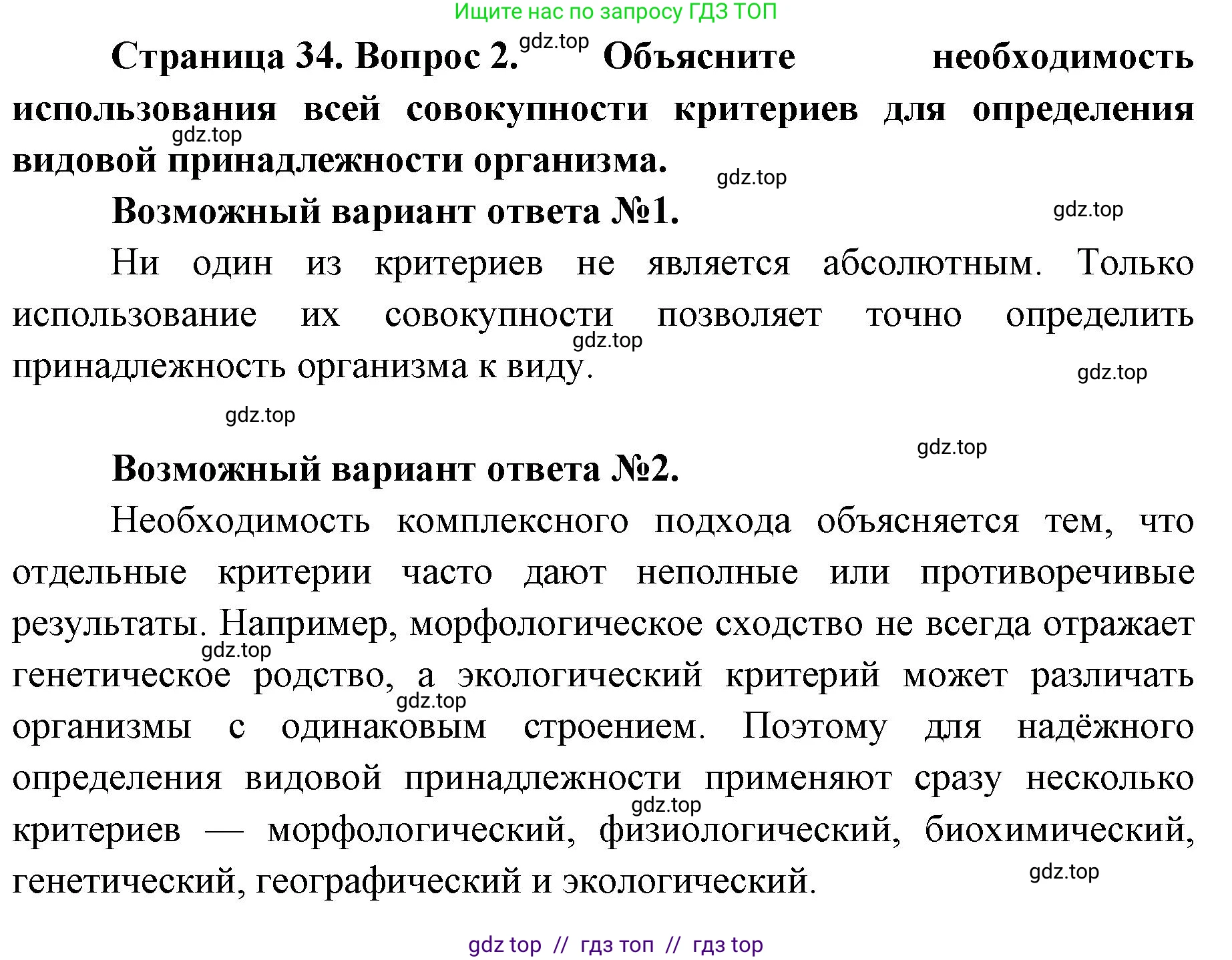 Биология, 11 класс Учебник, авторы: Пасечник Владимир Васильевич, Каменский Андрей Александрович, Рубцов Александр Михайлович, Швецов Глеб Геннадьевич, Абовян Леван Арташесович, Гапонюк Зоя Георгиевна, издательство Просвещение, Москва, 2023, страница 34, номер 2, Решение