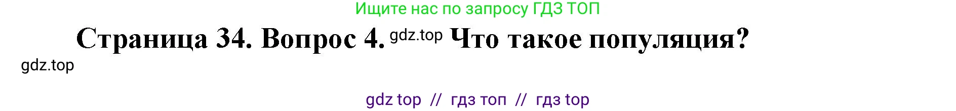 Биология, 11 класс Учебник, авторы: Пасечник Владимир Васильевич, Каменский Андрей Александрович, Рубцов Александр Михайлович, Швецов Глеб Геннадьевич, Абовян Леван Арташесович, Гапонюк Зоя Георгиевна, издательство Просвещение, Москва, 2023, страница 34, номер 4, Решение