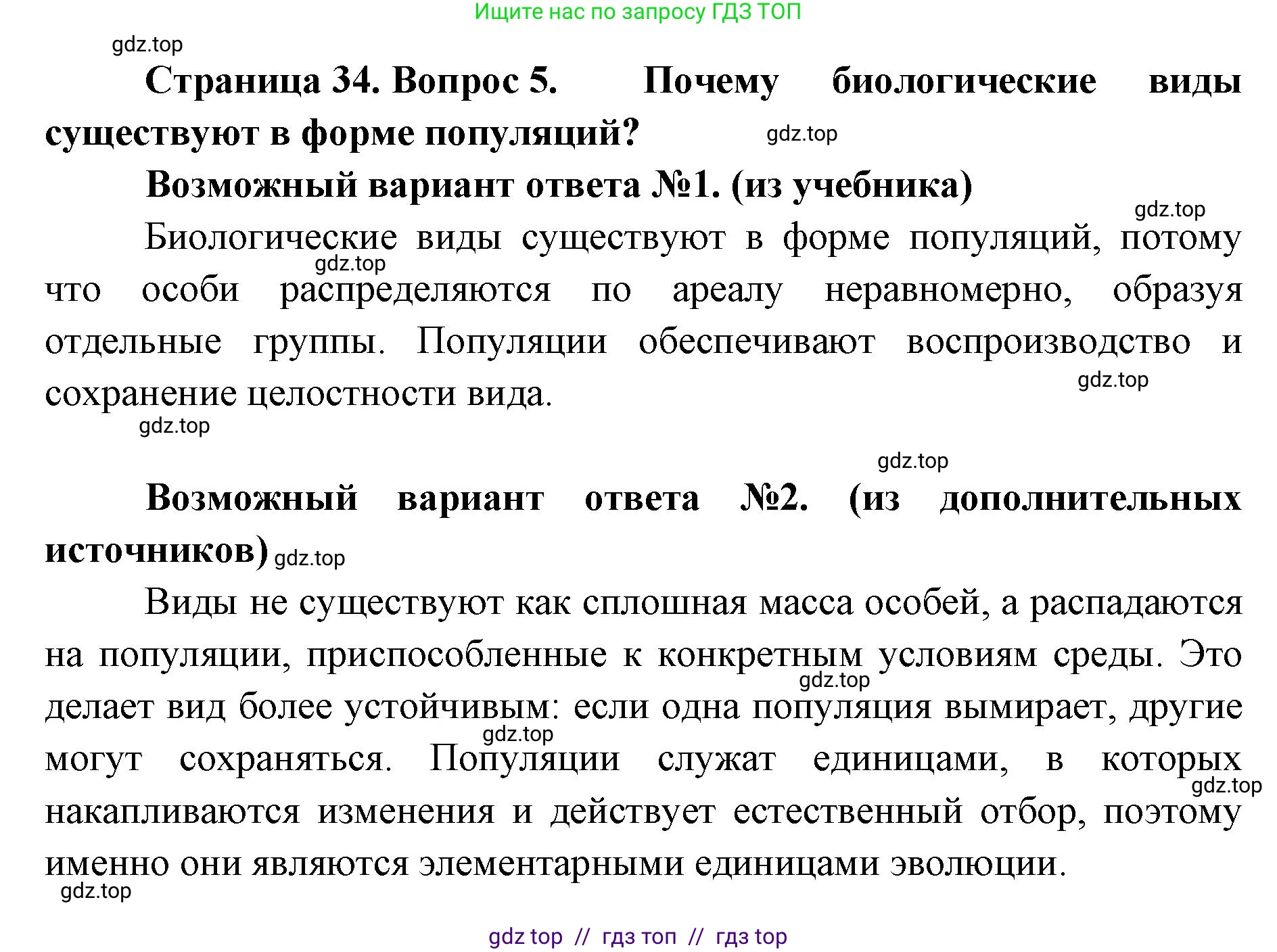 Биология, 11 класс Учебник, авторы: Пасечник Владимир Васильевич, Каменский Андрей Александрович, Рубцов Александр Михайлович, Швецов Глеб Геннадьевич, Абовян Леван Арташесович, Гапонюк Зоя Георгиевна, издательство Просвещение, Москва, 2023, страница 34, номер 5, Решение