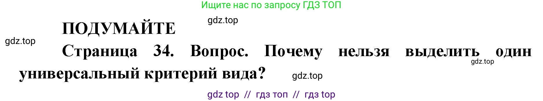 Биология, 11 класс Учебник, авторы: Пасечник Владимир Васильевич, Каменский Андрей Александрович, Рубцов Александр Михайлович, Швецов Глеб Геннадьевич, Абовян Леван Арташесович, Гапонюк Зоя Георгиевна, издательство Просвещение, Москва, 2023, страница 34, Решение