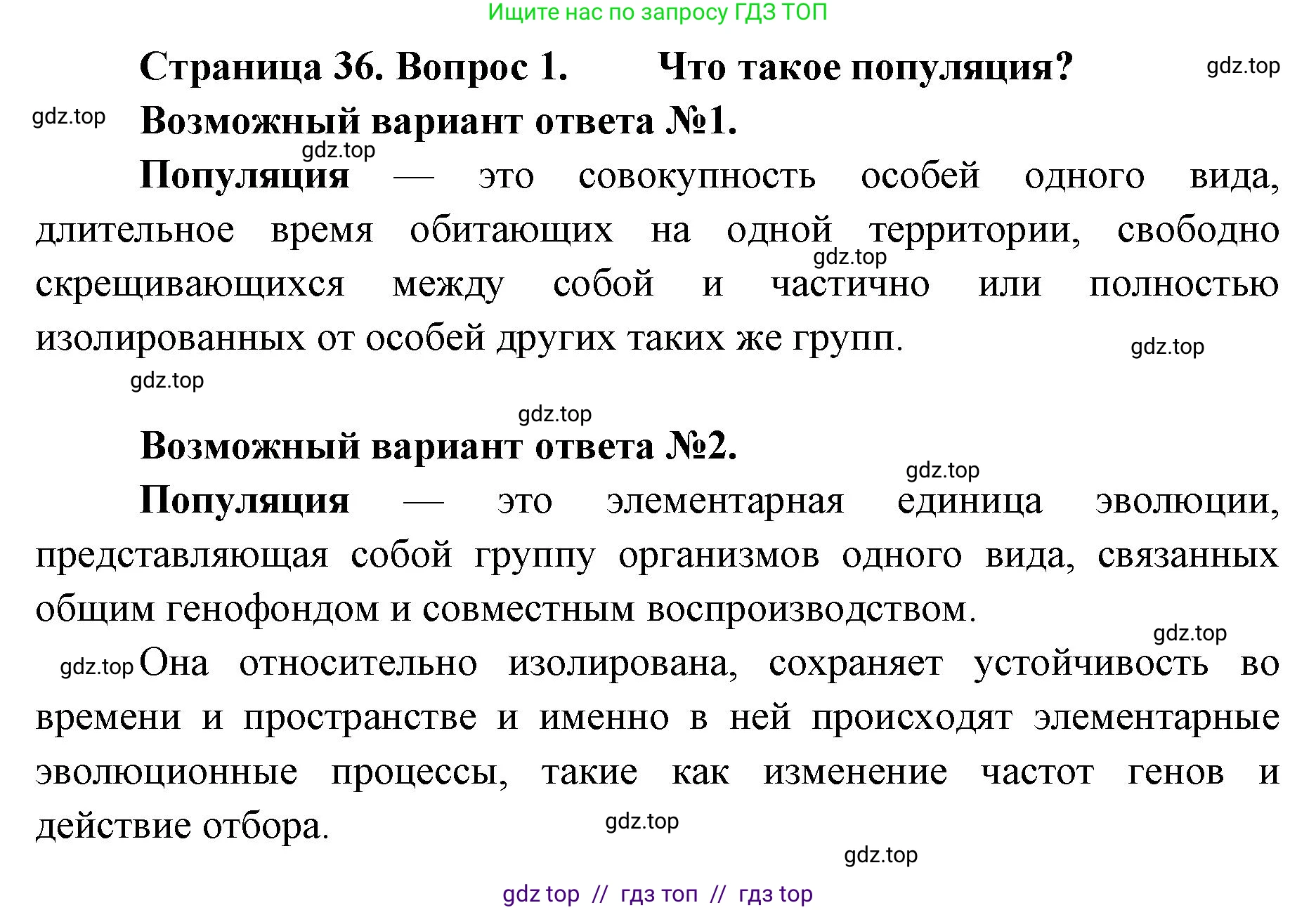 Биология, 11 класс Учебник, авторы: Пасечник Владимир Васильевич, Каменский Андрей Александрович, Рубцов Александр Михайлович, Швецов Глеб Геннадьевич, Абовян Леван Арташесович, Гапонюк Зоя Георгиевна, издательство Просвещение, Москва, 2023, страница 36, номер 1, Решение