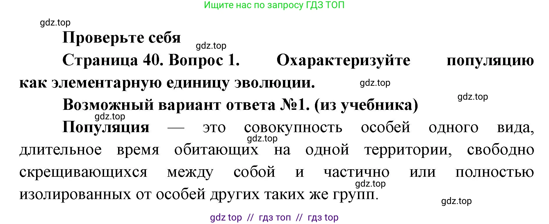 Биология, 11 класс Учебник, авторы: Пасечник Владимир Васильевич, Каменский Андрей Александрович, Рубцов Александр Михайлович, Швецов Глеб Геннадьевич, Абовян Леван Арташесович, Гапонюк Зоя Георгиевна, издательство Просвещение, Москва, 2023, страница 40, номер 1, Решение