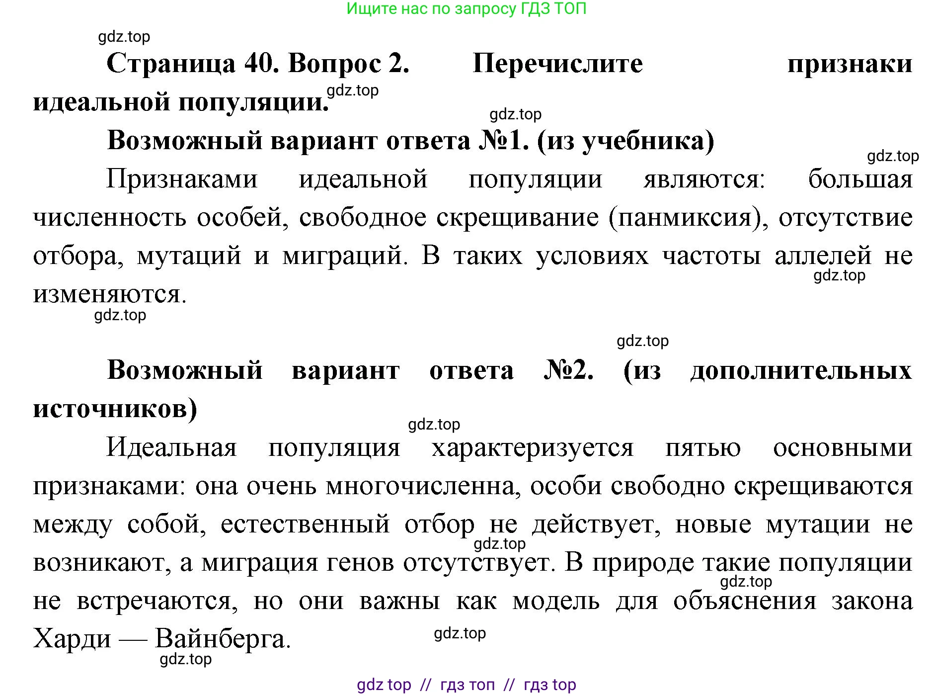 Биология, 11 класс Учебник, авторы: Пасечник Владимир Васильевич, Каменский Андрей Александрович, Рубцов Александр Михайлович, Швецов Глеб Геннадьевич, Абовян Леван Арташесович, Гапонюк Зоя Георгиевна, издательство Просвещение, Москва, 2023, страница 40, номер 2, Решение