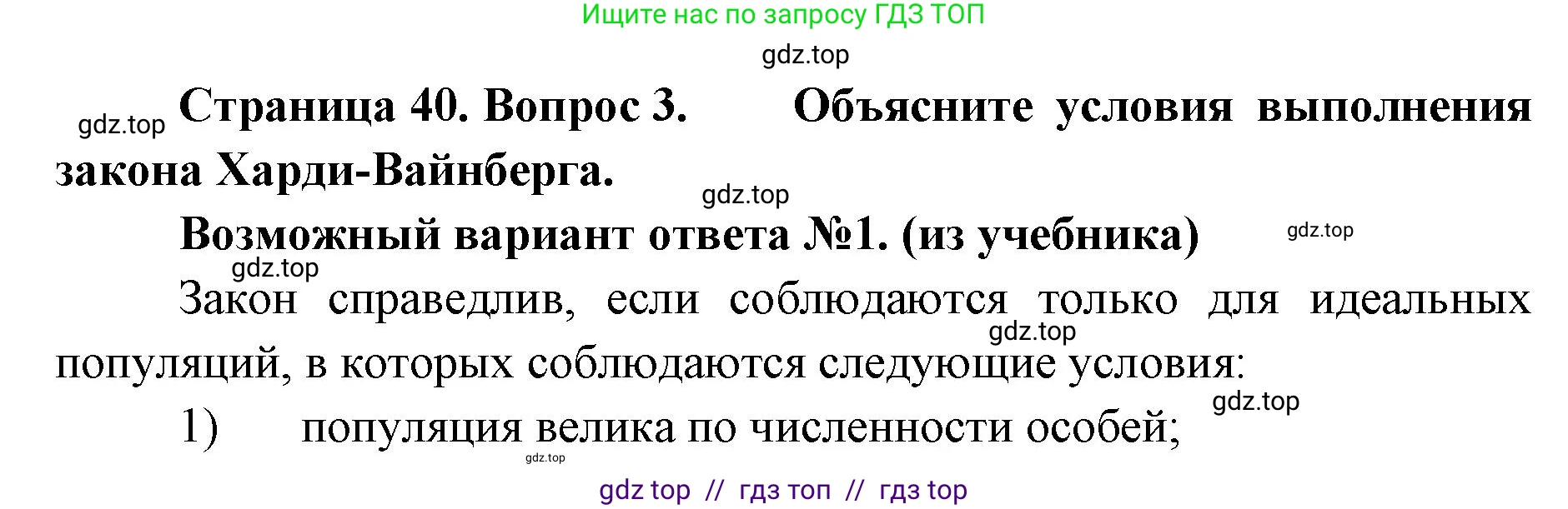 Биология, 11 класс Учебник, авторы: Пасечник Владимир Васильевич, Каменский Андрей Александрович, Рубцов Александр Михайлович, Швецов Глеб Геннадьевич, Абовян Леван Арташесович, Гапонюк Зоя Георгиевна, издательство Просвещение, Москва, 2023, страница 40, номер 3, Решение