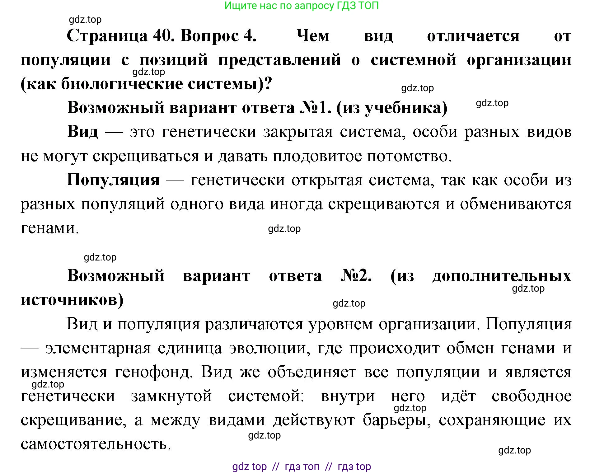 Биология, 11 класс Учебник, авторы: Пасечник Владимир Васильевич, Каменский Андрей Александрович, Рубцов Александр Михайлович, Швецов Глеб Геннадьевич, Абовян Леван Арташесович, Гапонюк Зоя Георгиевна, издательство Просвещение, Москва, 2023, страница 40, номер 4, Решение