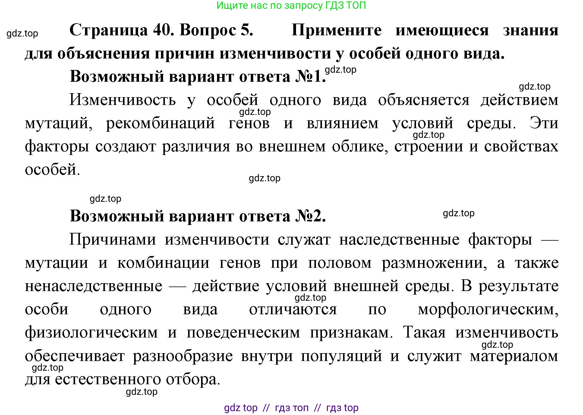 Биология, 11 класс Учебник, авторы: Пасечник Владимир Васильевич, Каменский Андрей Александрович, Рубцов Александр Михайлович, Швецов Глеб Геннадьевич, Абовян Леван Арташесович, Гапонюк Зоя Георгиевна, издательство Просвещение, Москва, 2023, страница 40, номер 5, Решение