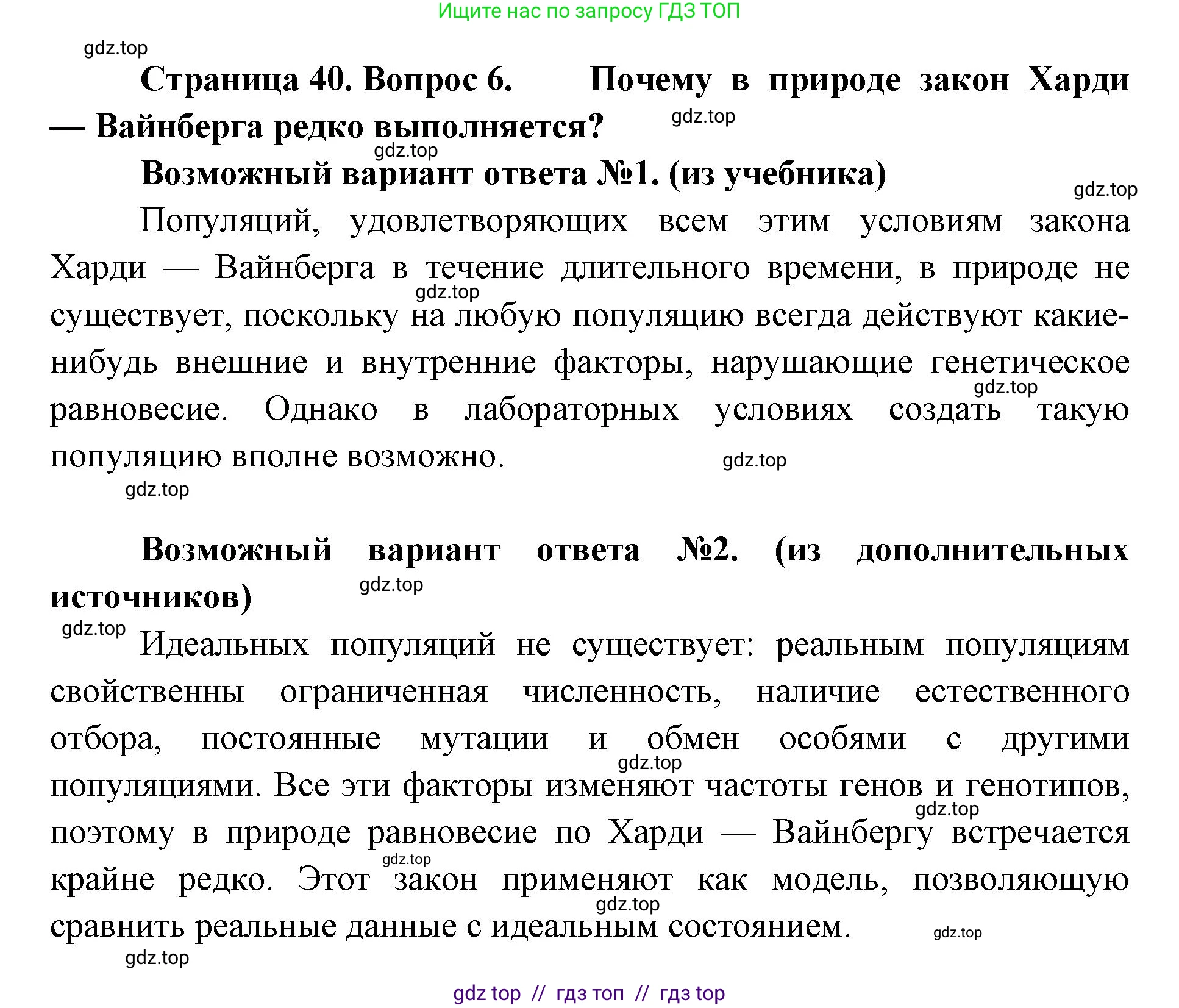Биология, 11 класс Учебник, авторы: Пасечник Владимир Васильевич, Каменский Андрей Александрович, Рубцов Александр Михайлович, Швецов Глеб Геннадьевич, Абовян Леван Арташесович, Гапонюк Зоя Георгиевна, издательство Просвещение, Москва, 2023, страница 40, номер 6, Решение