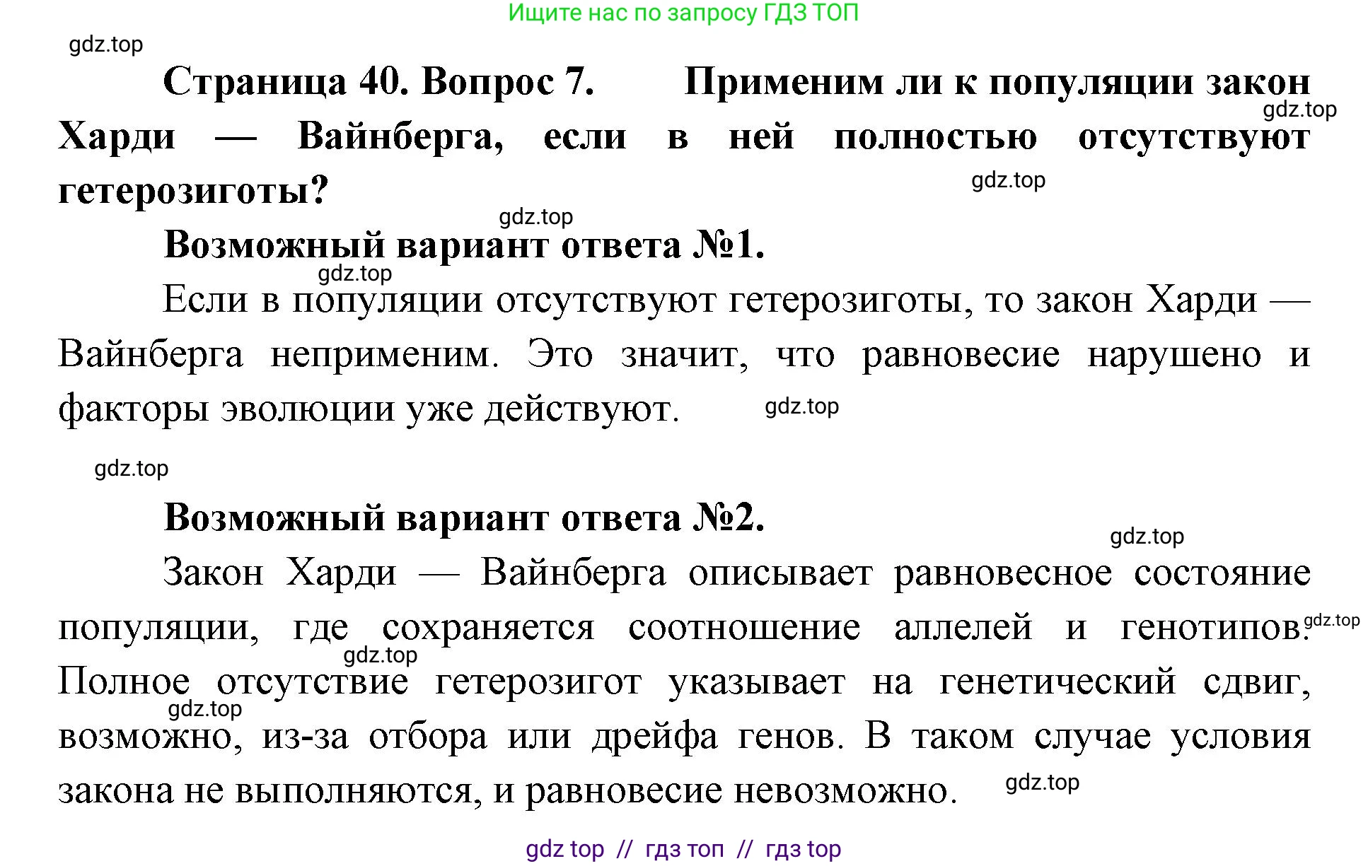 Биология, 11 класс Учебник, авторы: Пасечник Владимир Васильевич, Каменский Андрей Александрович, Рубцов Александр Михайлович, Швецов Глеб Геннадьевич, Абовян Леван Арташесович, Гапонюк Зоя Георгиевна, издательство Просвещение, Москва, 2023, страница 40, номер 7, Решение