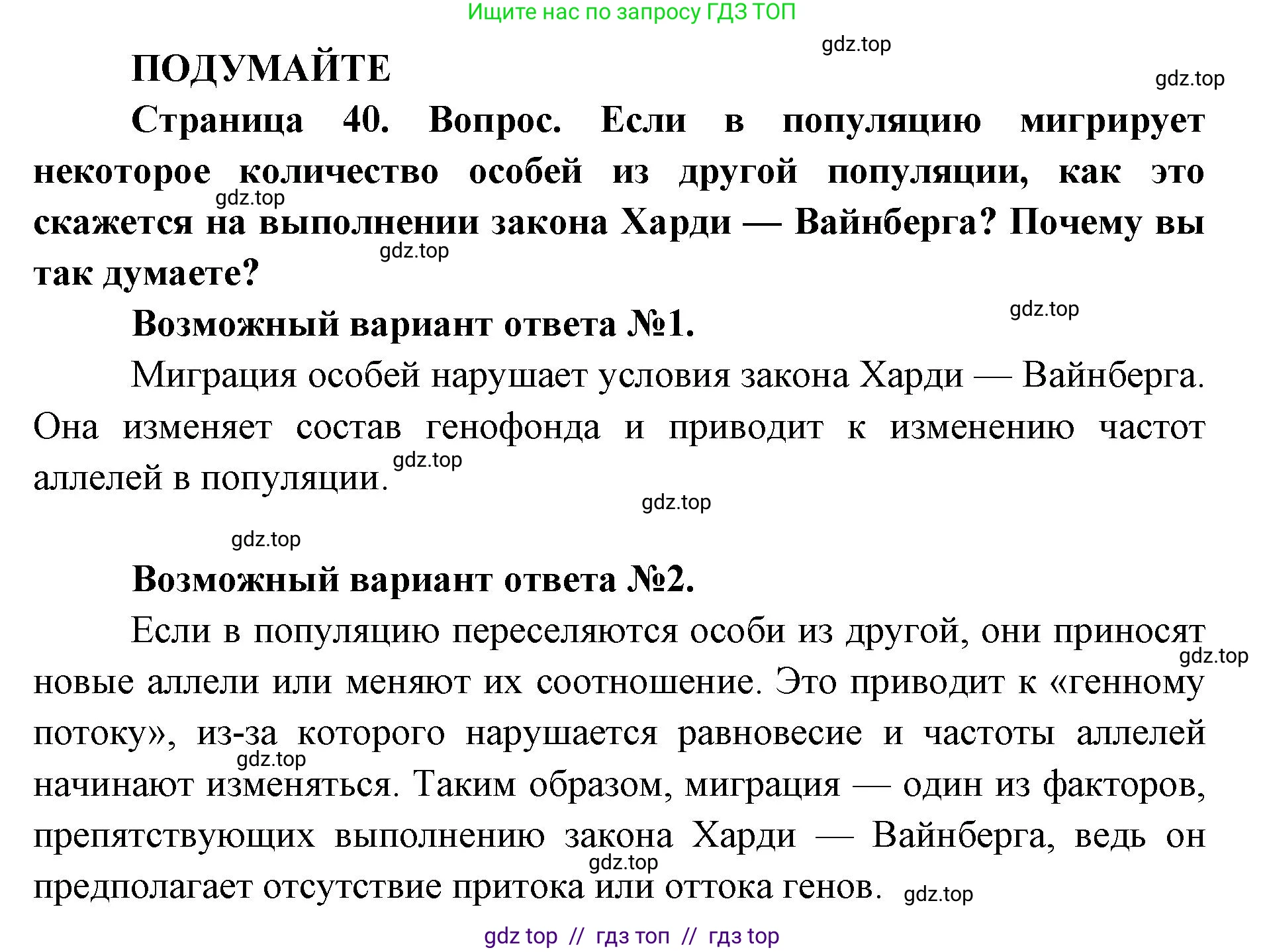 Биология, 11 класс Учебник, авторы: Пасечник Владимир Васильевич, Каменский Андрей Александрович, Рубцов Александр Михайлович, Швецов Глеб Геннадьевич, Абовян Леван Арташесович, Гапонюк Зоя Георгиевна, издательство Просвещение, Москва, 2023, страница 40, Решение
