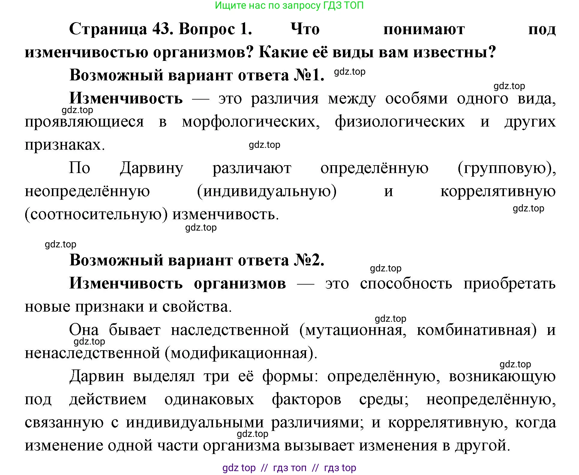Биология, 11 класс Учебник, авторы: Пасечник Владимир Васильевич, Каменский Андрей Александрович, Рубцов Александр Михайлович, Швецов Глеб Геннадьевич, Абовян Леван Арташесович, Гапонюк Зоя Георгиевна, издательство Просвещение, Москва, 2023, страница 43, номер 1, Решение