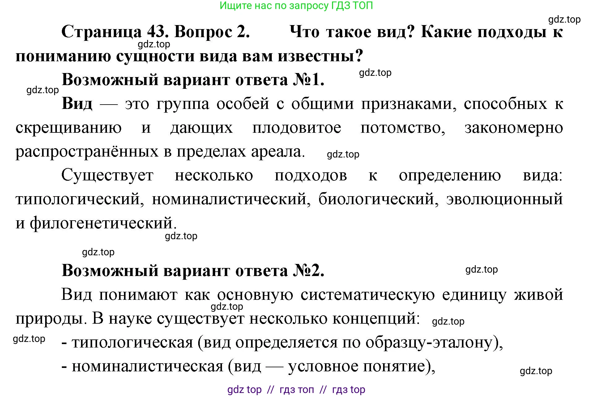 Биология, 11 класс Учебник, авторы: Пасечник Владимир Васильевич, Каменский Андрей Александрович, Рубцов Александр Михайлович, Швецов Глеб Геннадьевич, Абовян Леван Арташесович, Гапонюк Зоя Георгиевна, издательство Просвещение, Москва, 2023, страница 43, номер 2, Решение