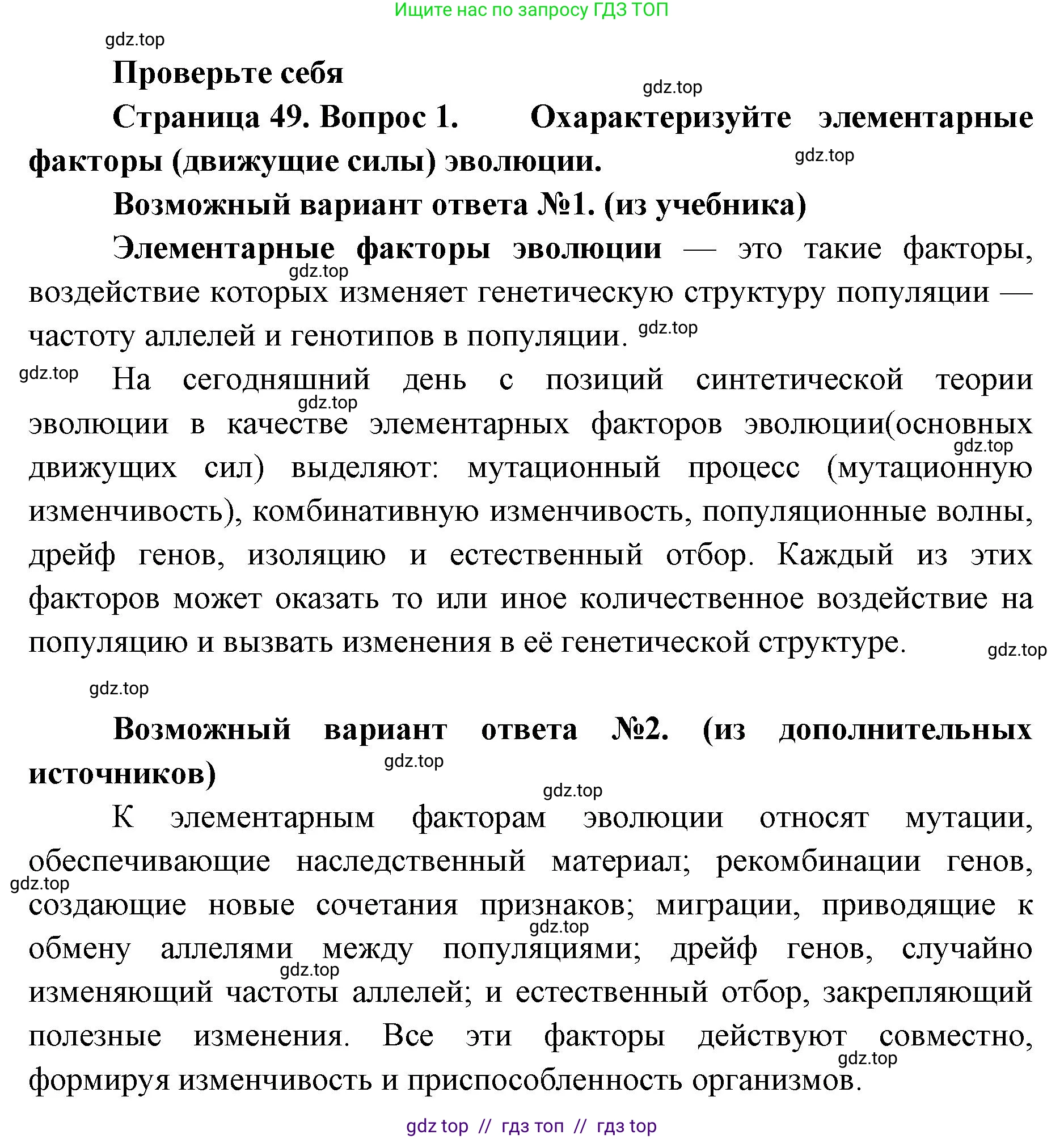 Биология, 11 класс Учебник, авторы: Пасечник Владимир Васильевич, Каменский Андрей Александрович, Рубцов Александр Михайлович, Швецов Глеб Геннадьевич, Абовян Леван Арташесович, Гапонюк Зоя Георгиевна, издательство Просвещение, Москва, 2023, страница 49, номер 1, Решение