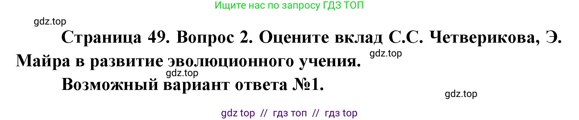 Биология, 11 класс Учебник, авторы: Пасечник Владимир Васильевич, Каменский Андрей Александрович, Рубцов Александр Михайлович, Швецов Глеб Геннадьевич, Абовян Леван Арташесович, Гапонюк Зоя Георгиевна, издательство Просвещение, Москва, 2023, страница 49, номер 2, Решение
