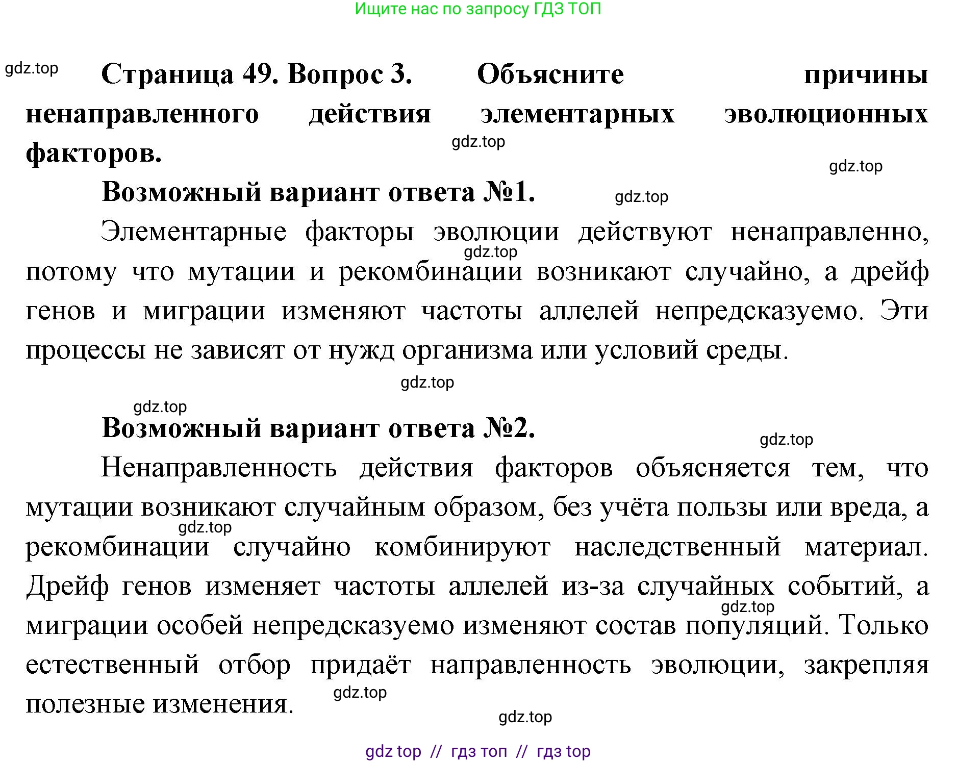Биология, 11 класс Учебник, авторы: Пасечник Владимир Васильевич, Каменский Андрей Александрович, Рубцов Александр Михайлович, Швецов Глеб Геннадьевич, Абовян Леван Арташесович, Гапонюк Зоя Георгиевна, издательство Просвещение, Москва, 2023, страница 49, номер 3, Решение