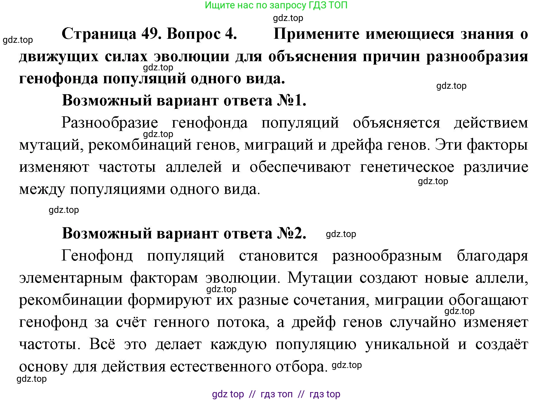 Биология, 11 класс Учебник, авторы: Пасечник Владимир Васильевич, Каменский Андрей Александрович, Рубцов Александр Михайлович, Швецов Глеб Геннадьевич, Абовян Леван Арташесович, Гапонюк Зоя Георгиевна, издательство Просвещение, Москва, 2023, страница 49, номер 4, Решение