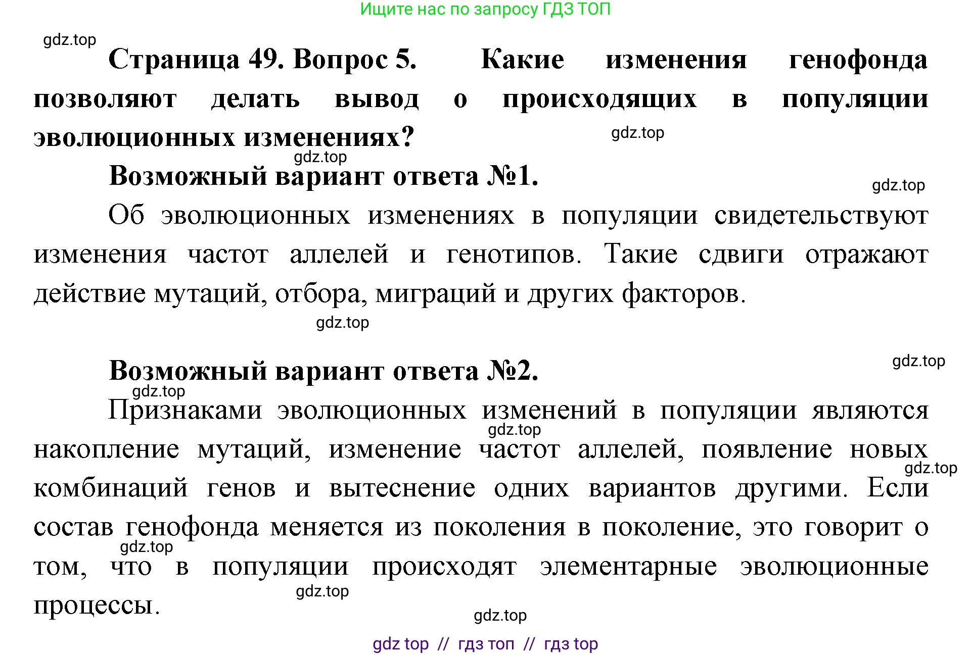 Биология, 11 класс Учебник, авторы: Пасечник Владимир Васильевич, Каменский Андрей Александрович, Рубцов Александр Михайлович, Швецов Глеб Геннадьевич, Абовян Леван Арташесович, Гапонюк Зоя Георгиевна, издательство Просвещение, Москва, 2023, страница 49, номер 5, Решение