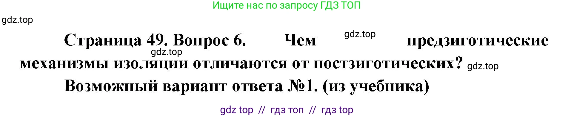 Биология, 11 класс Учебник, авторы: Пасечник Владимир Васильевич, Каменский Андрей Александрович, Рубцов Александр Михайлович, Швецов Глеб Геннадьевич, Абовян Леван Арташесович, Гапонюк Зоя Георгиевна, издательство Просвещение, Москва, 2023, страница 49, номер 6, Решение