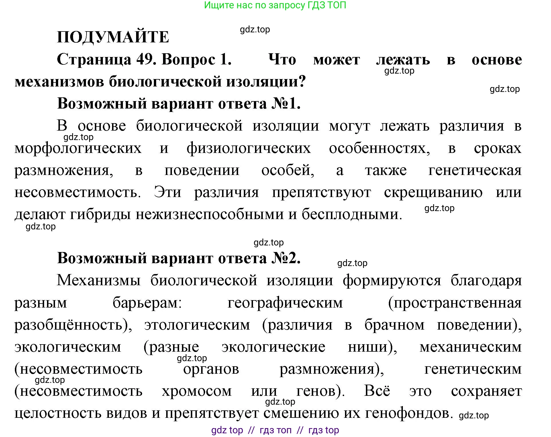 Биология, 11 класс Учебник, авторы: Пасечник Владимир Васильевич, Каменский Андрей Александрович, Рубцов Александр Михайлович, Швецов Глеб Геннадьевич, Абовян Леван Арташесович, Гапонюк Зоя Георгиевна, издательство Просвещение, Москва, 2023, страница 49, Решение