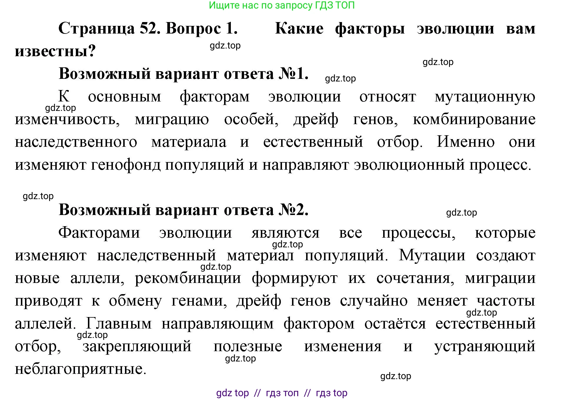 Биология, 11 класс Учебник, авторы: Пасечник Владимир Васильевич, Каменский Андрей Александрович, Рубцов Александр Михайлович, Швецов Глеб Геннадьевич, Абовян Леван Арташесович, Гапонюк Зоя Георгиевна, издательство Просвещение, Москва, 2023, страница 52, номер 1, Решение