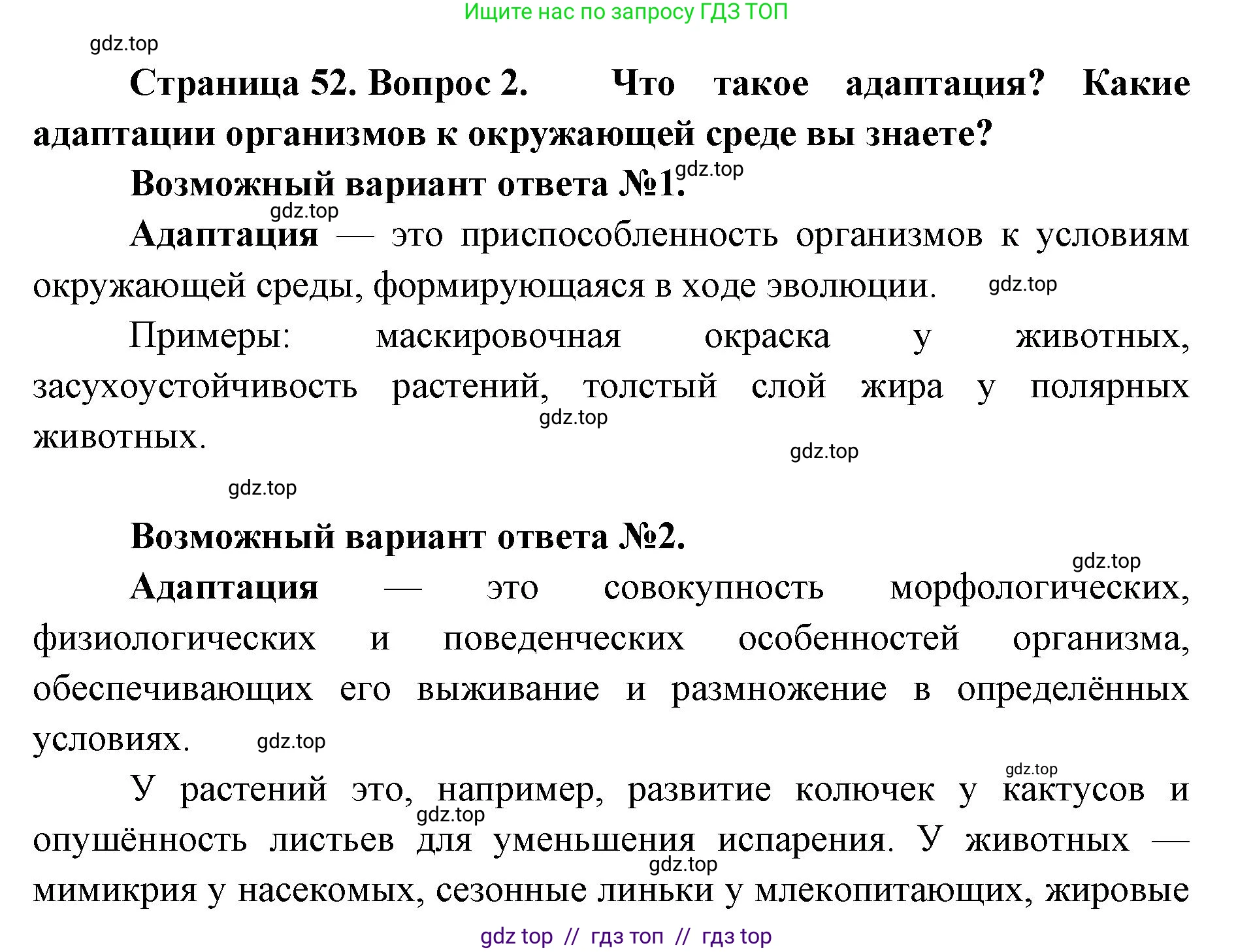 Биология, 11 класс Учебник, авторы: Пасечник Владимир Васильевич, Каменский Андрей Александрович, Рубцов Александр Михайлович, Швецов Глеб Геннадьевич, Абовян Леван Арташесович, Гапонюк Зоя Георгиевна, издательство Просвещение, Москва, 2023, страница 52, номер 2, Решение