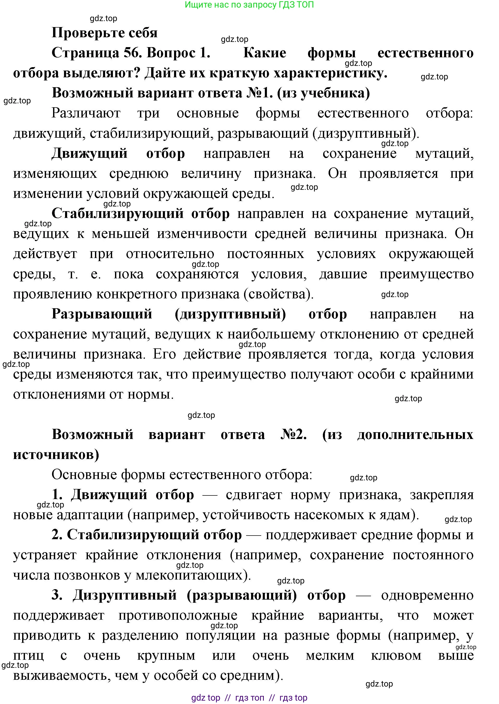 Биология, 11 класс Учебник, авторы: Пасечник Владимир Васильевич, Каменский Андрей Александрович, Рубцов Александр Михайлович, Швецов Глеб Геннадьевич, Абовян Леван Арташесович, Гапонюк Зоя Георгиевна, издательство Просвещение, Москва, 2023, страница 56, номер 1, Решение