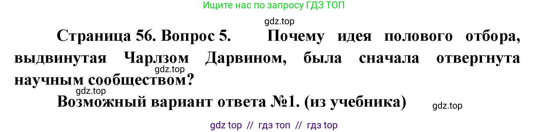Биология, 11 класс Учебник, авторы: Пасечник Владимир Васильевич, Каменский Андрей Александрович, Рубцов Александр Михайлович, Швецов Глеб Геннадьевич, Абовян Леван Арташесович, Гапонюк Зоя Георгиевна, издательство Просвещение, Москва, 2023, страница 56, номер 5, Решение