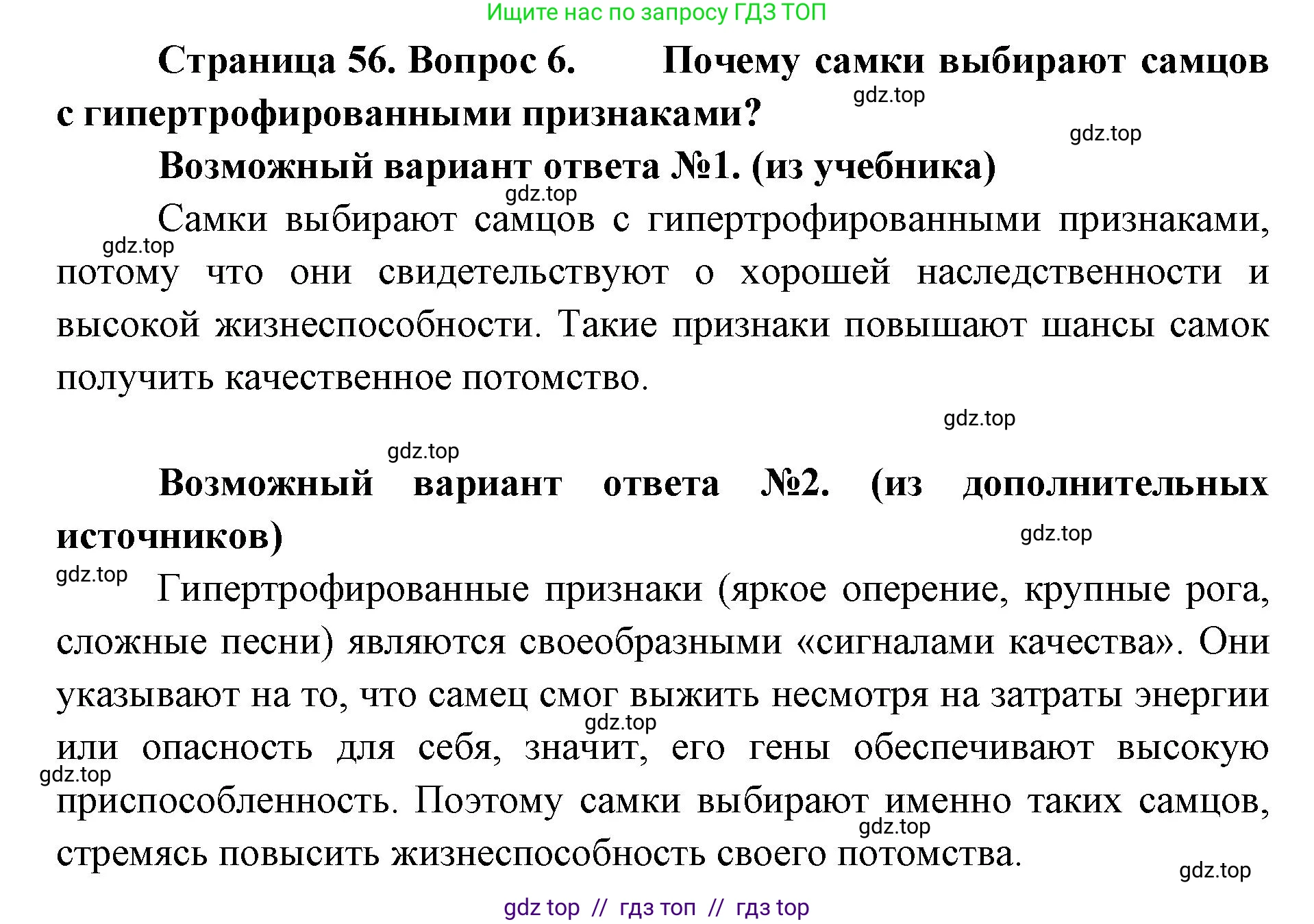 Биология, 11 класс Учебник, авторы: Пасечник Владимир Васильевич, Каменский Андрей Александрович, Рубцов Александр Михайлович, Швецов Глеб Геннадьевич, Абовян Леван Арташесович, Гапонюк Зоя Георгиевна, издательство Просвещение, Москва, 2023, страница 56, номер 6, Решение