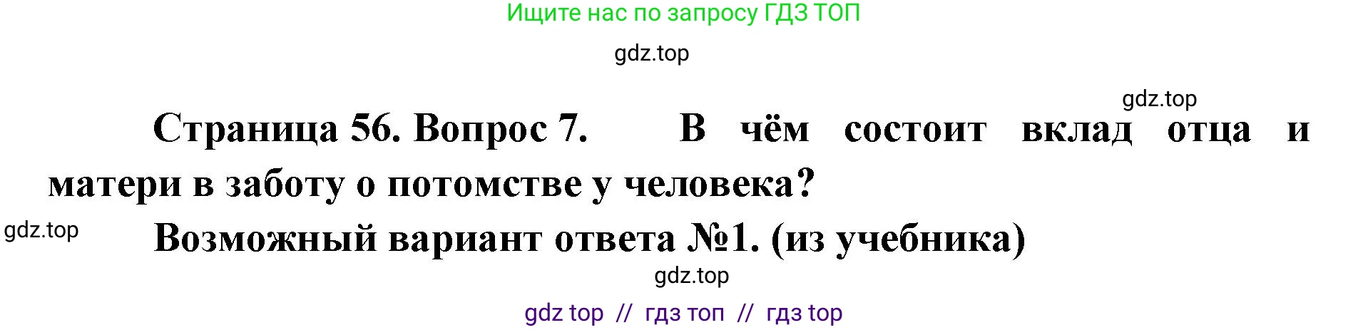 Биология, 11 класс Учебник, авторы: Пасечник Владимир Васильевич, Каменский Андрей Александрович, Рубцов Александр Михайлович, Швецов Глеб Геннадьевич, Абовян Леван Арташесович, Гапонюк Зоя Георгиевна, издательство Просвещение, Москва, 2023, страница 56, номер 7, Решение