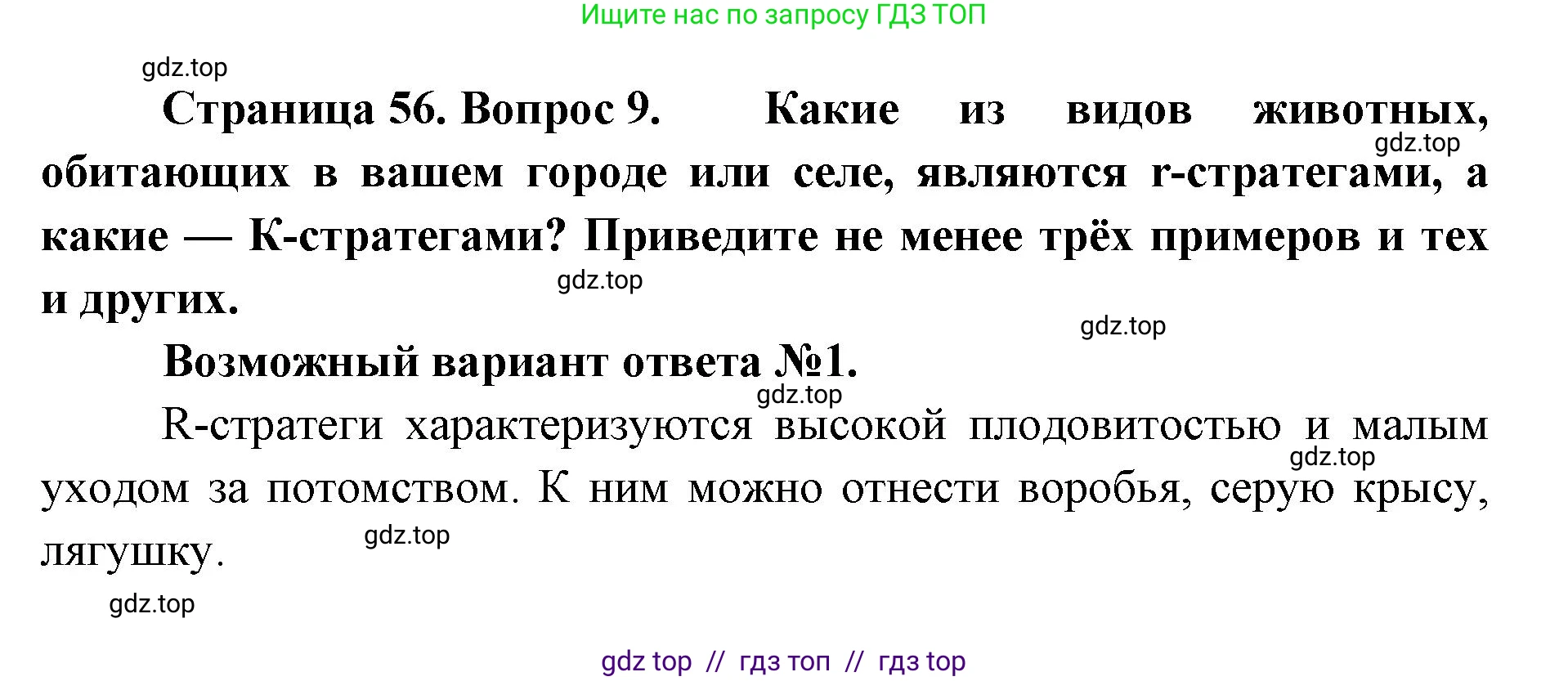 Биология, 11 класс Учебник, авторы: Пасечник Владимир Васильевич, Каменский Андрей Александрович, Рубцов Александр Михайлович, Швецов Глеб Геннадьевич, Абовян Леван Арташесович, Гапонюк Зоя Георгиевна, издательство Просвещение, Москва, 2023, страница 56, номер 9, Решение