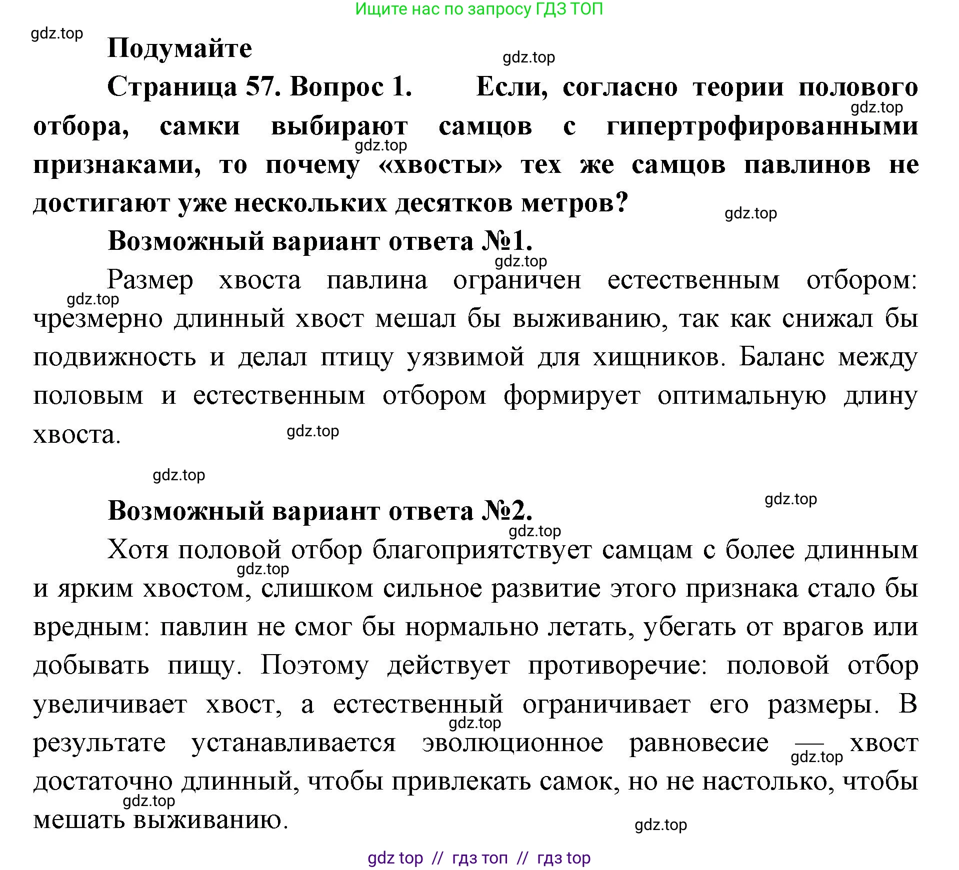 Биология, 11 класс Учебник, авторы: Пасечник Владимир Васильевич, Каменский Андрей Александрович, Рубцов Александр Михайлович, Швецов Глеб Геннадьевич, Абовян Леван Арташесович, Гапонюк Зоя Георгиевна, издательство Просвещение, Москва, 2023, страница 57, Решение
