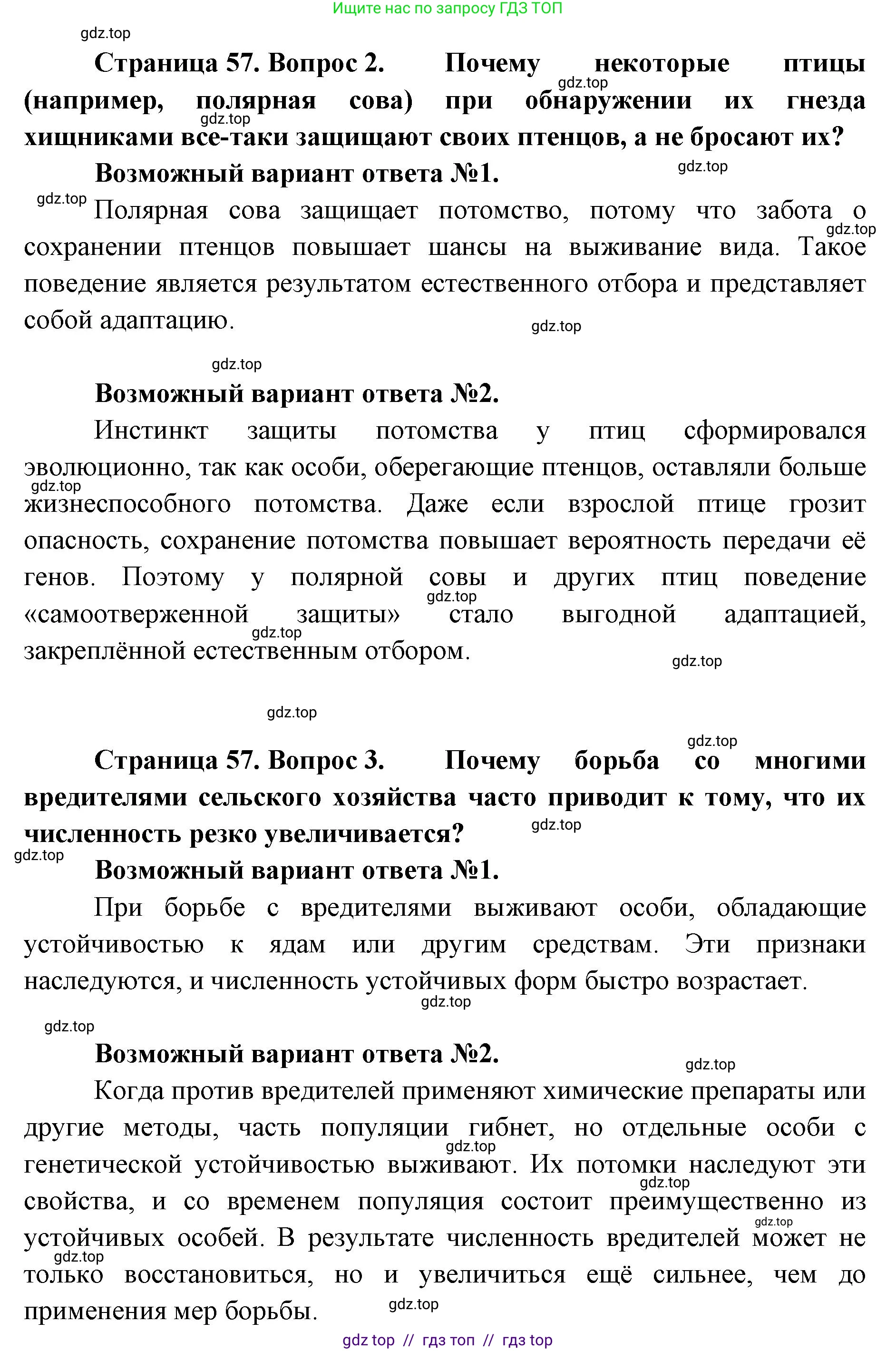 Биология, 11 класс Учебник, авторы: Пасечник Владимир Васильевич, Каменский Андрей Александрович, Рубцов Александр Михайлович, Швецов Глеб Геннадьевич, Абовян Леван Арташесович, Гапонюк Зоя Георгиевна, издательство Просвещение, Москва, 2023, страница 57, Решение (продолжение 2)