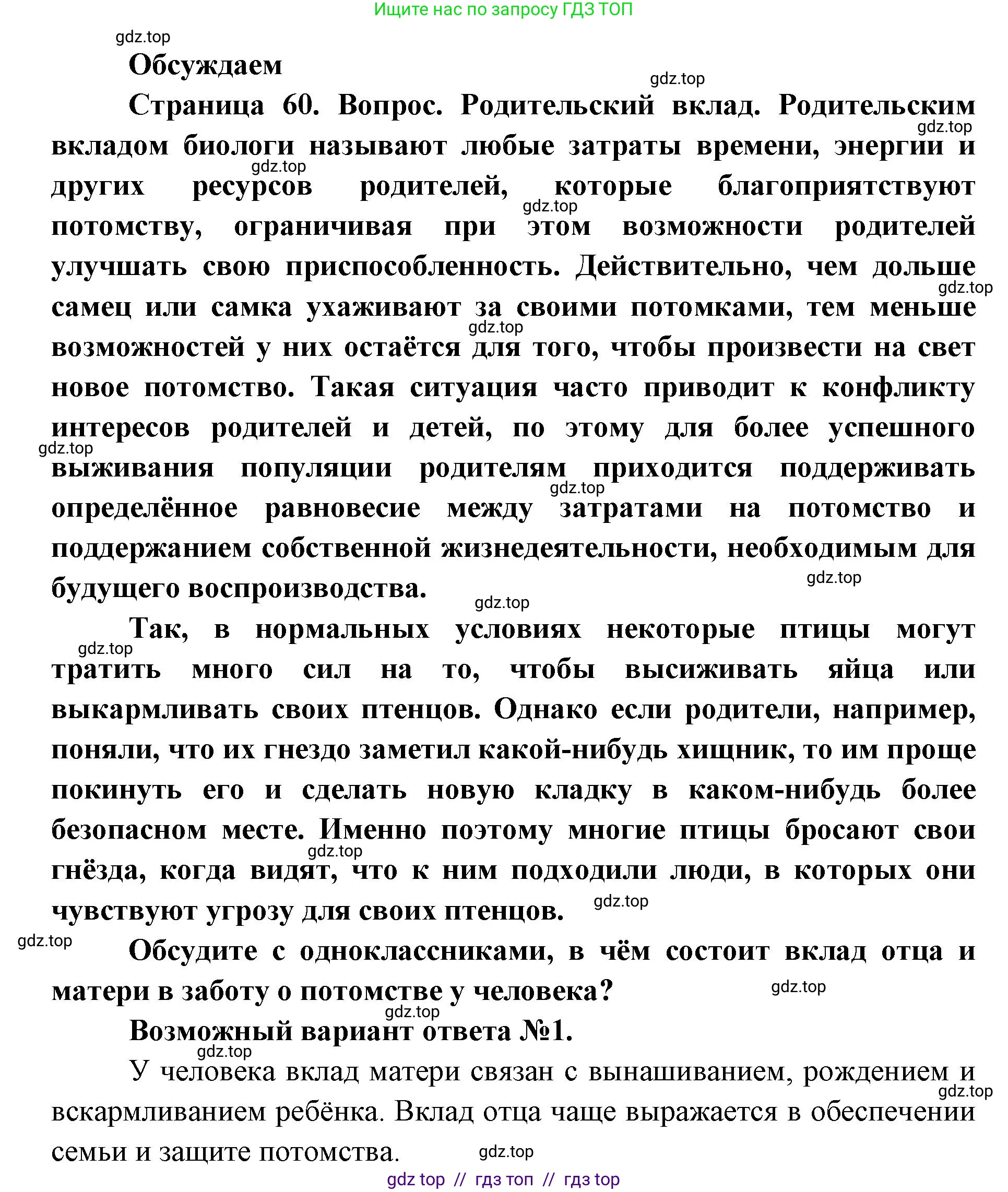 Биология, 11 класс Учебник, авторы: Пасечник Владимир Васильевич, Каменский Андрей Александрович, Рубцов Александр Михайлович, Швецов Глеб Геннадьевич, Абовян Леван Арташесович, Гапонюк Зоя Георгиевна, издательство Просвещение, Москва, 2023, страница 60, Решение