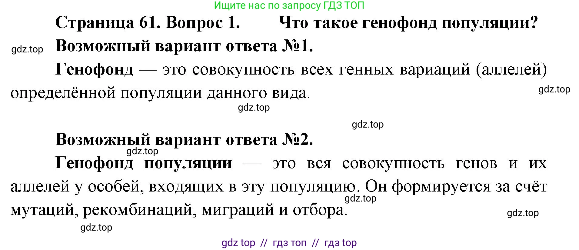 Биология, 11 класс Учебник, авторы: Пасечник Владимир Васильевич, Каменский Андрей Александрович, Рубцов Александр Михайлович, Швецов Глеб Геннадьевич, Абовян Леван Арташесович, Гапонюк Зоя Георгиевна, издательство Просвещение, Москва, 2023, страница 61, номер 1, Решение