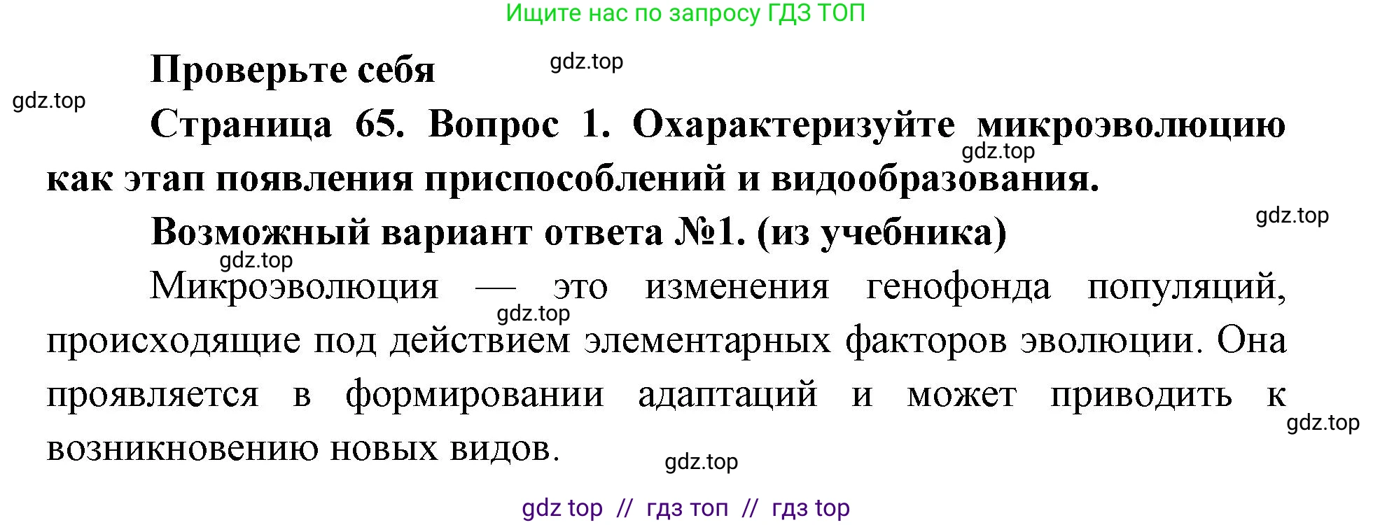 Биология, 11 класс Учебник, авторы: Пасечник Владимир Васильевич, Каменский Андрей Александрович, Рубцов Александр Михайлович, Швецов Глеб Геннадьевич, Абовян Леван Арташесович, Гапонюк Зоя Георгиевна, издательство Просвещение, Москва, 2023, страница 65, номер 1, Решение
