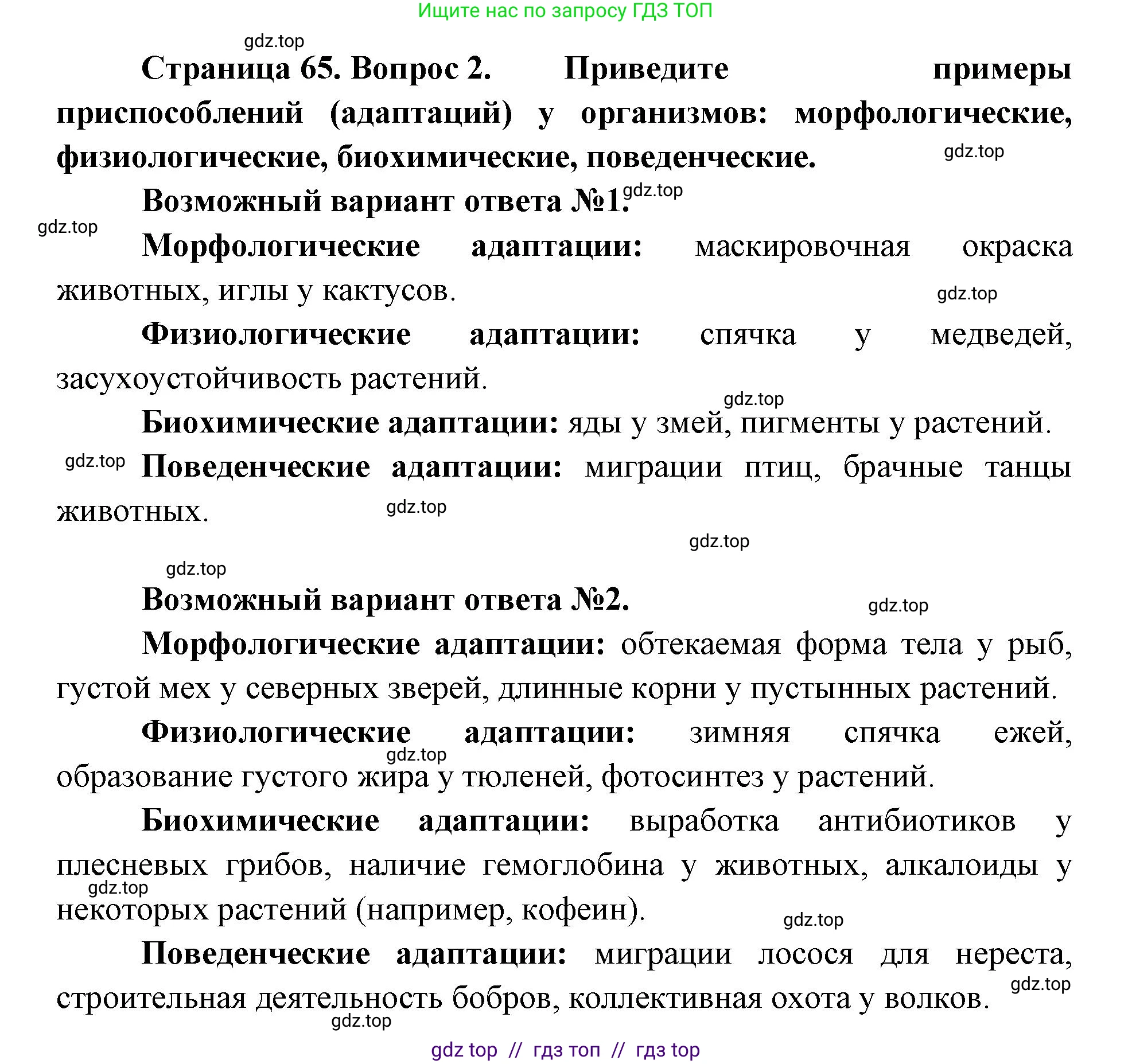 Биология, 11 класс Учебник, авторы: Пасечник Владимир Васильевич, Каменский Андрей Александрович, Рубцов Александр Михайлович, Швецов Глеб Геннадьевич, Абовян Леван Арташесович, Гапонюк Зоя Георгиевна, издательство Просвещение, Москва, 2023, страница 65, номер 2, Решение