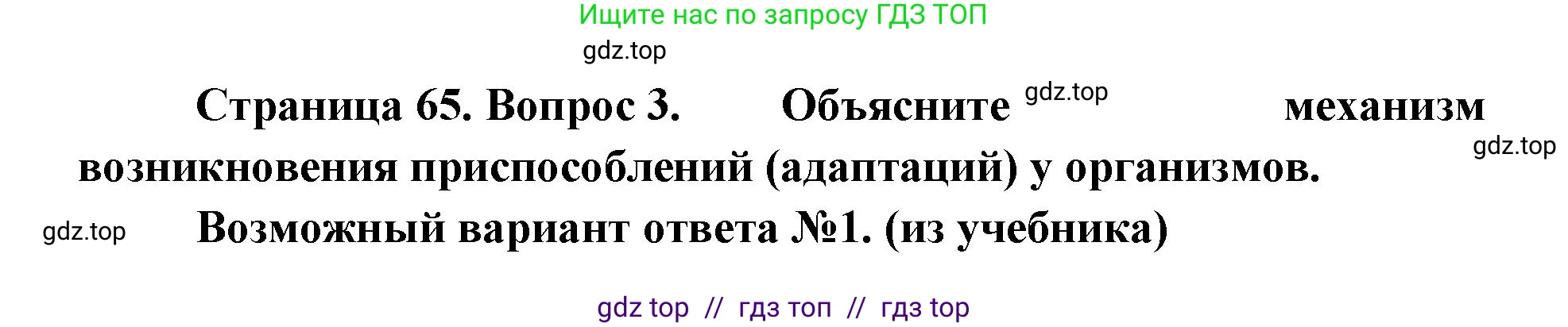 Биология, 11 класс Учебник, авторы: Пасечник Владимир Васильевич, Каменский Андрей Александрович, Рубцов Александр Михайлович, Швецов Глеб Геннадьевич, Абовян Леван Арташесович, Гапонюк Зоя Георгиевна, издательство Просвещение, Москва, 2023, страница 65, номер 3, Решение