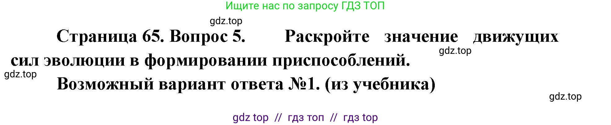 Биология, 11 класс Учебник, авторы: Пасечник Владимир Васильевич, Каменский Андрей Александрович, Рубцов Александр Михайлович, Швецов Глеб Геннадьевич, Абовян Леван Арташесович, Гапонюк Зоя Георгиевна, издательство Просвещение, Москва, 2023, страница 65, номер 5, Решение