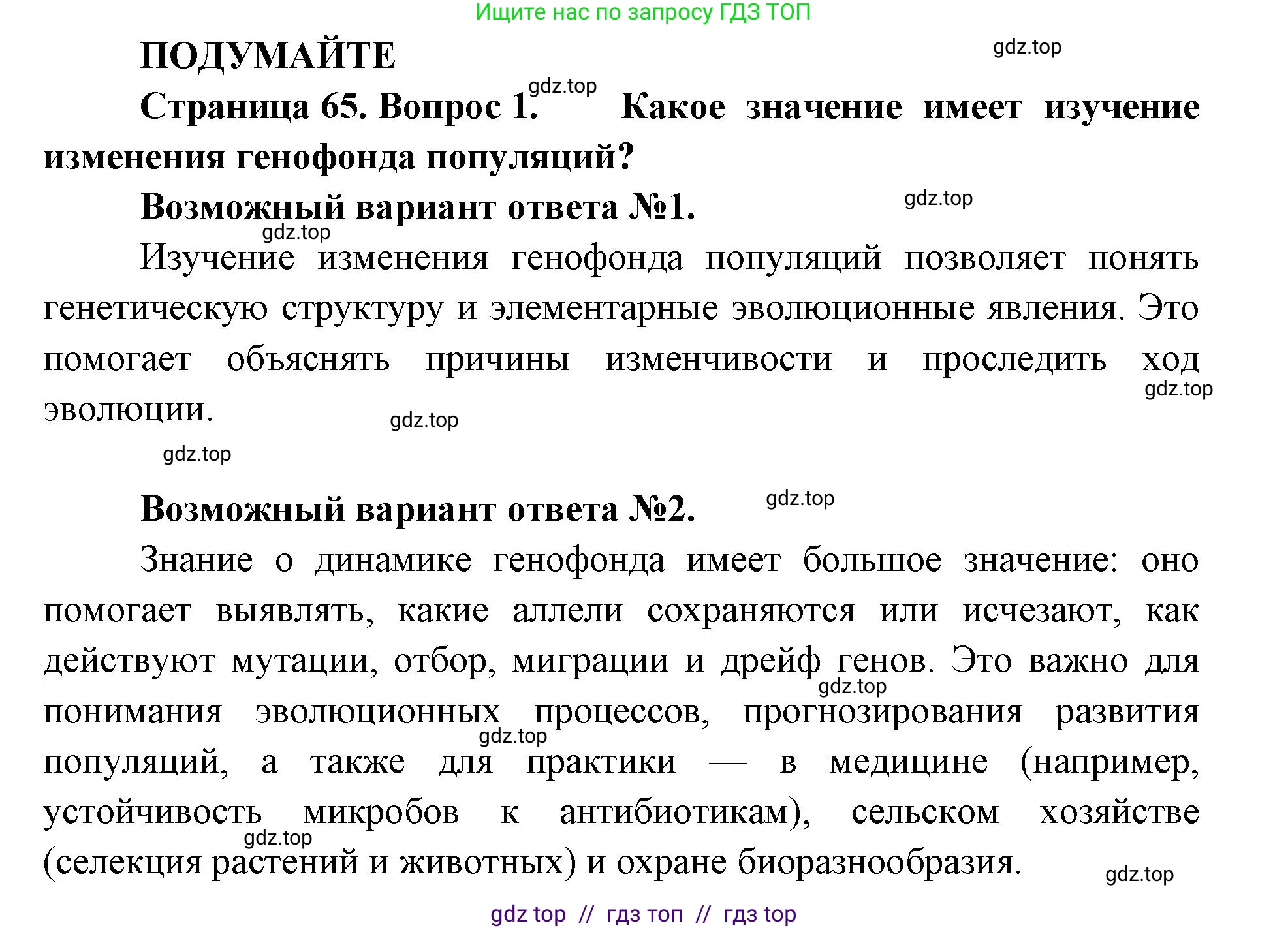 Биология, 11 класс Учебник, авторы: Пасечник Владимир Васильевич, Каменский Андрей Александрович, Рубцов Александр Михайлович, Швецов Глеб Геннадьевич, Абовян Леван Арташесович, Гапонюк Зоя Георгиевна, издательство Просвещение, Москва, 2023, страница 65, Решение