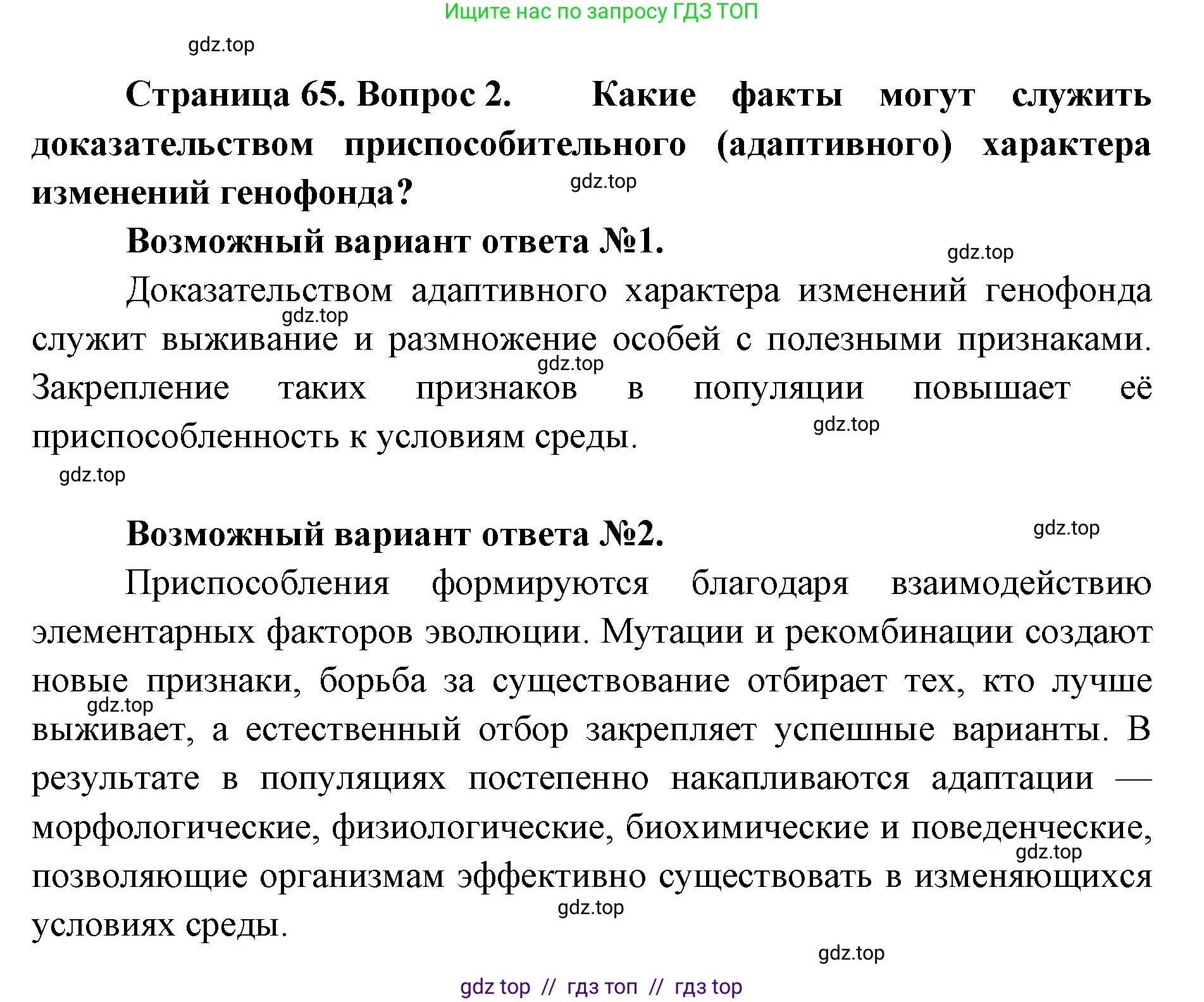Биология, 11 класс Учебник, авторы: Пасечник Владимир Васильевич, Каменский Андрей Александрович, Рубцов Александр Михайлович, Швецов Глеб Геннадьевич, Абовян Леван Арташесович, Гапонюк Зоя Георгиевна, издательство Просвещение, Москва, 2023, страница 65, Решение (продолжение 2)