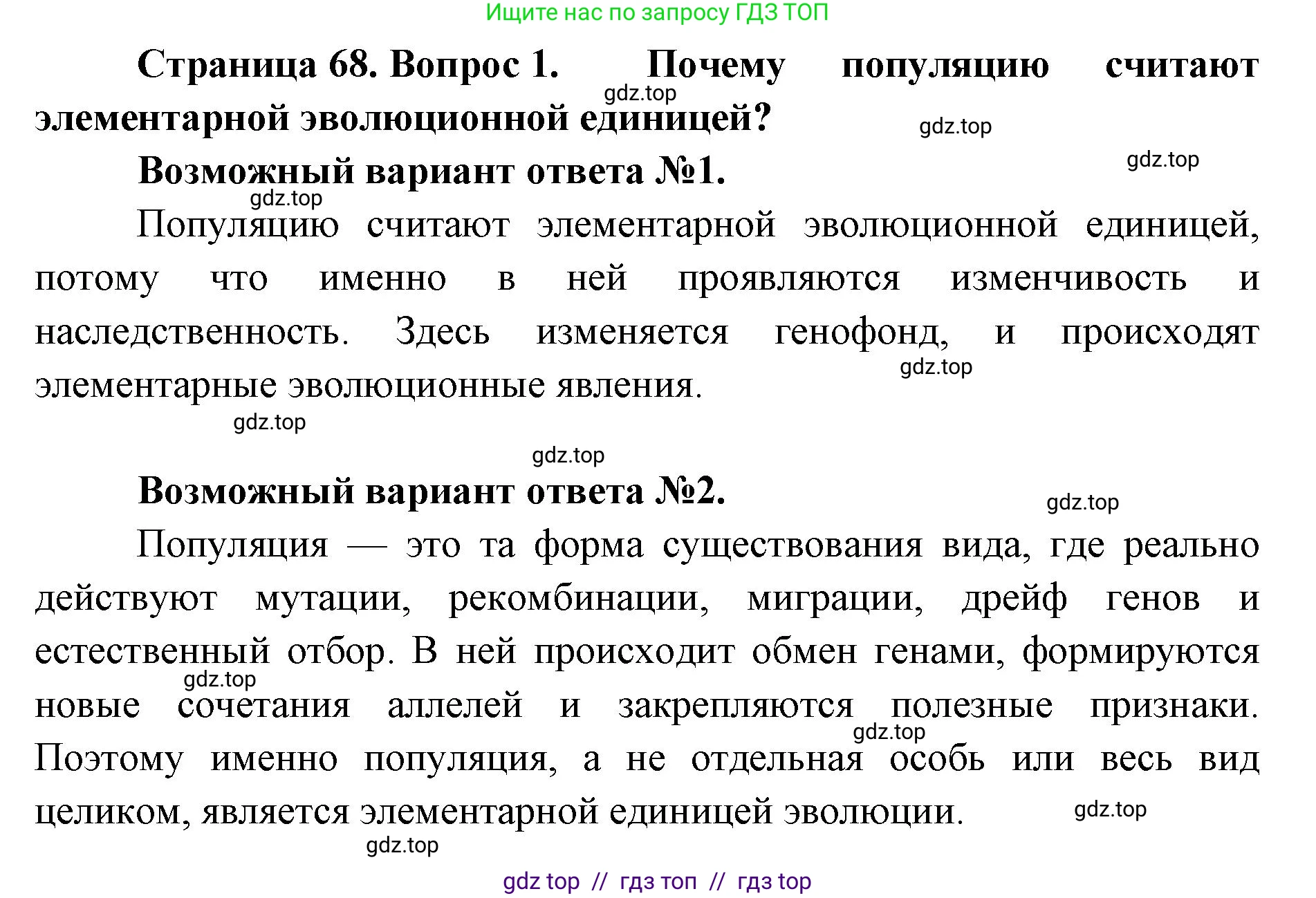 Биология, 11 класс Учебник, авторы: Пасечник Владимир Васильевич, Каменский Андрей Александрович, Рубцов Александр Михайлович, Швецов Глеб Геннадьевич, Абовян Леван Арташесович, Гапонюк Зоя Георгиевна, издательство Просвещение, Москва, 2023, страница 68, номер 1, Решение