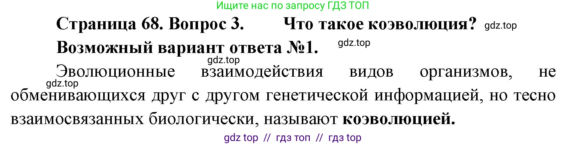 Биология, 11 класс Учебник, авторы: Пасечник Владимир Васильевич, Каменский Андрей Александрович, Рубцов Александр Михайлович, Швецов Глеб Геннадьевич, Абовян Леван Арташесович, Гапонюк Зоя Георгиевна, издательство Просвещение, Москва, 2023, страница 68, номер 3, Решение