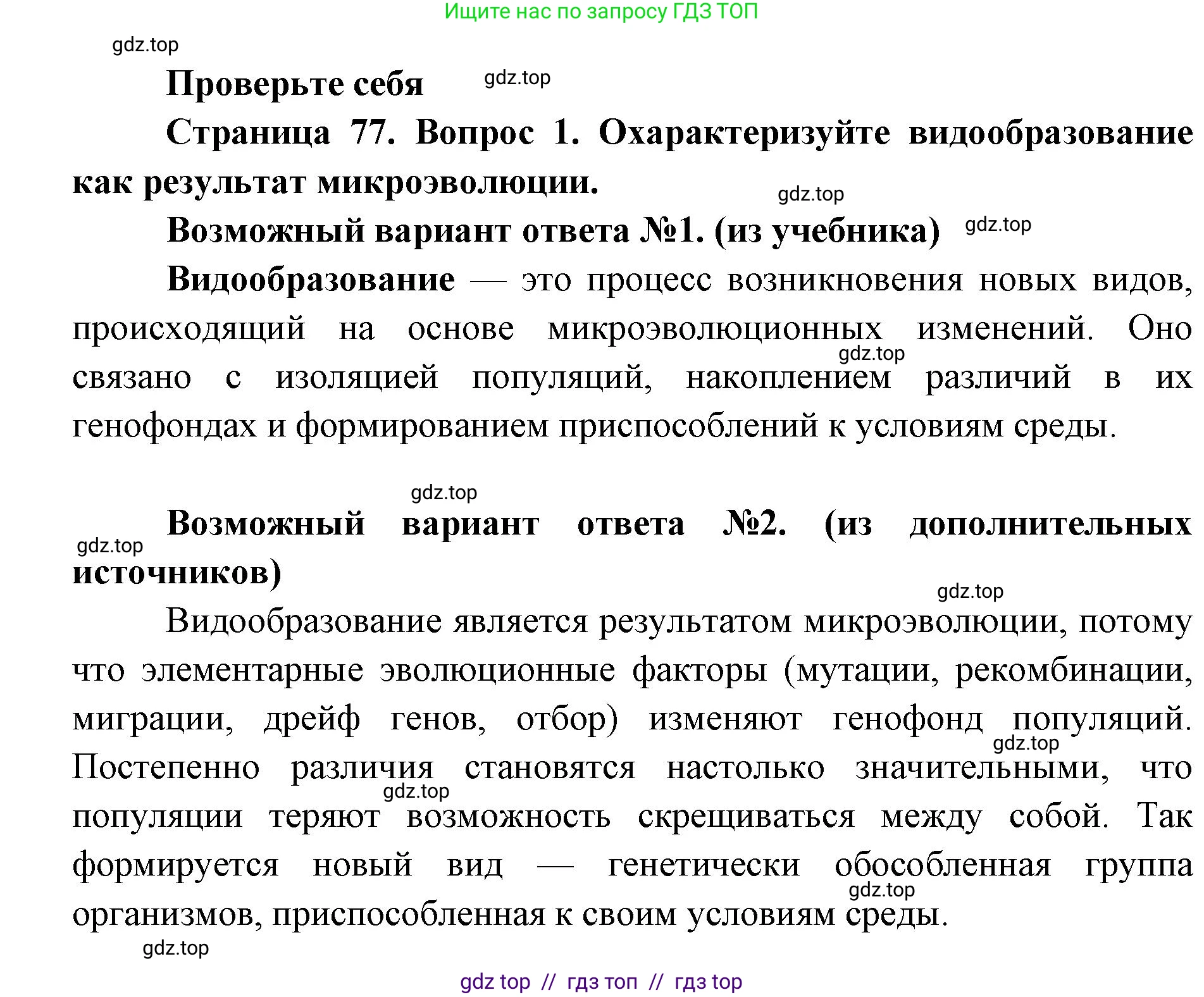Биология, 11 класс Учебник, авторы: Пасечник Владимир Васильевич, Каменский Андрей Александрович, Рубцов Александр Михайлович, Швецов Глеб Геннадьевич, Абовян Леван Арташесович, Гапонюк Зоя Георгиевна, издательство Просвещение, Москва, 2023, страница 77, номер 1, Решение