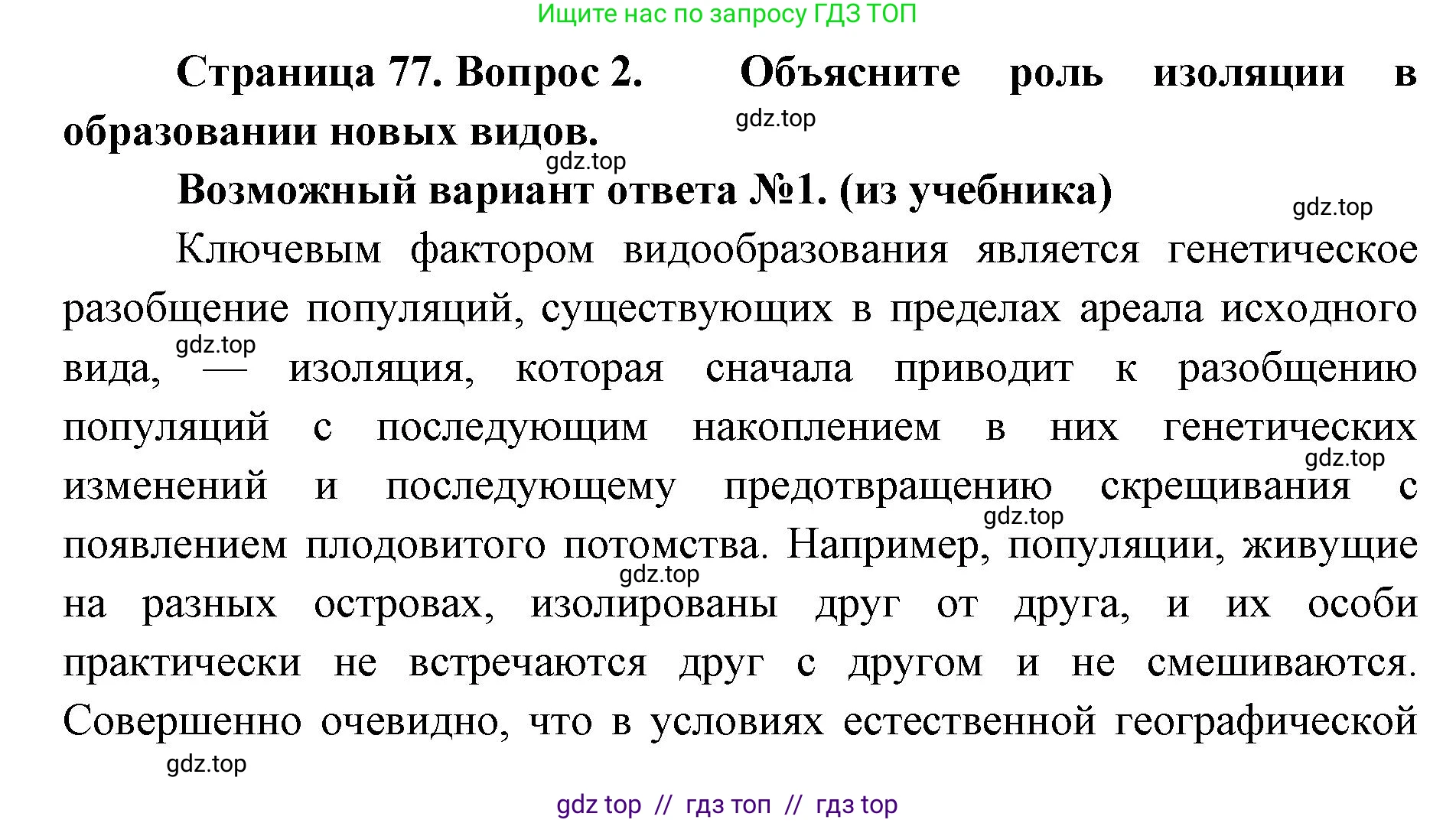 Биология, 11 класс Учебник, авторы: Пасечник Владимир Васильевич, Каменский Андрей Александрович, Рубцов Александр Михайлович, Швецов Глеб Геннадьевич, Абовян Леван Арташесович, Гапонюк Зоя Георгиевна, издательство Просвещение, Москва, 2023, страница 77, номер 2, Решение