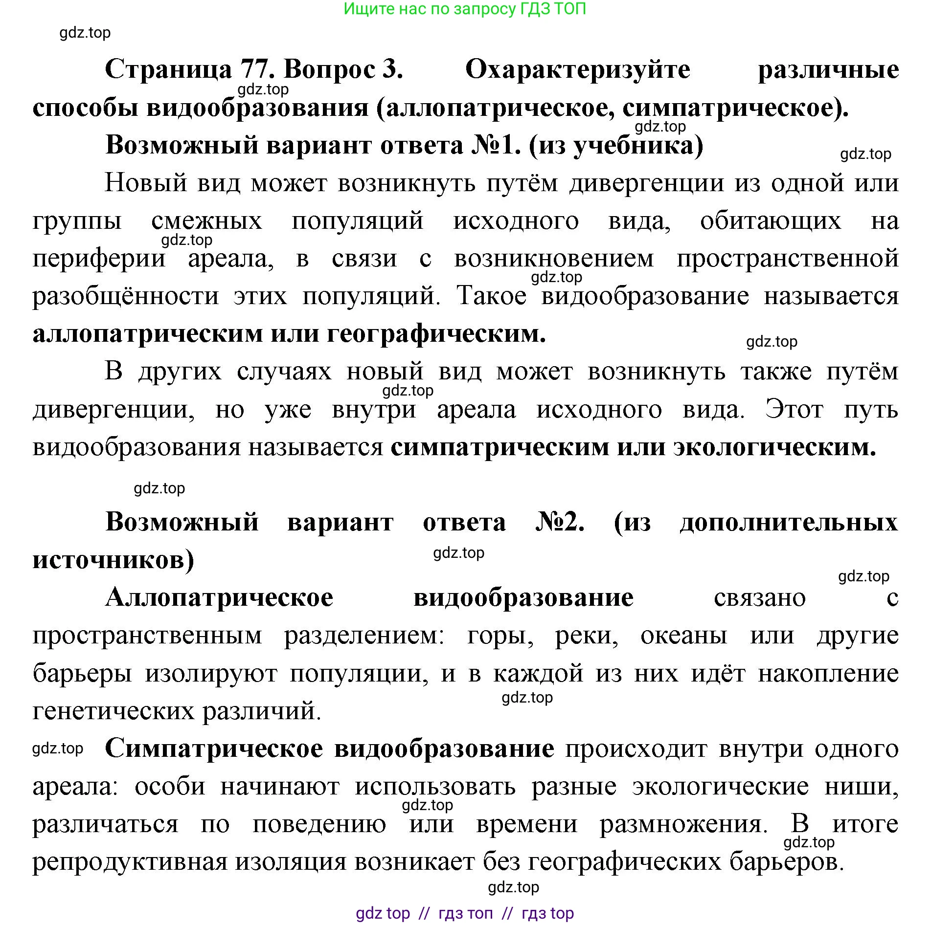 Биология, 11 класс Учебник, авторы: Пасечник Владимир Васильевич, Каменский Андрей Александрович, Рубцов Александр Михайлович, Швецов Глеб Геннадьевич, Абовян Леван Арташесович, Гапонюк Зоя Георгиевна, издательство Просвещение, Москва, 2023, страница 77, номер 3, Решение