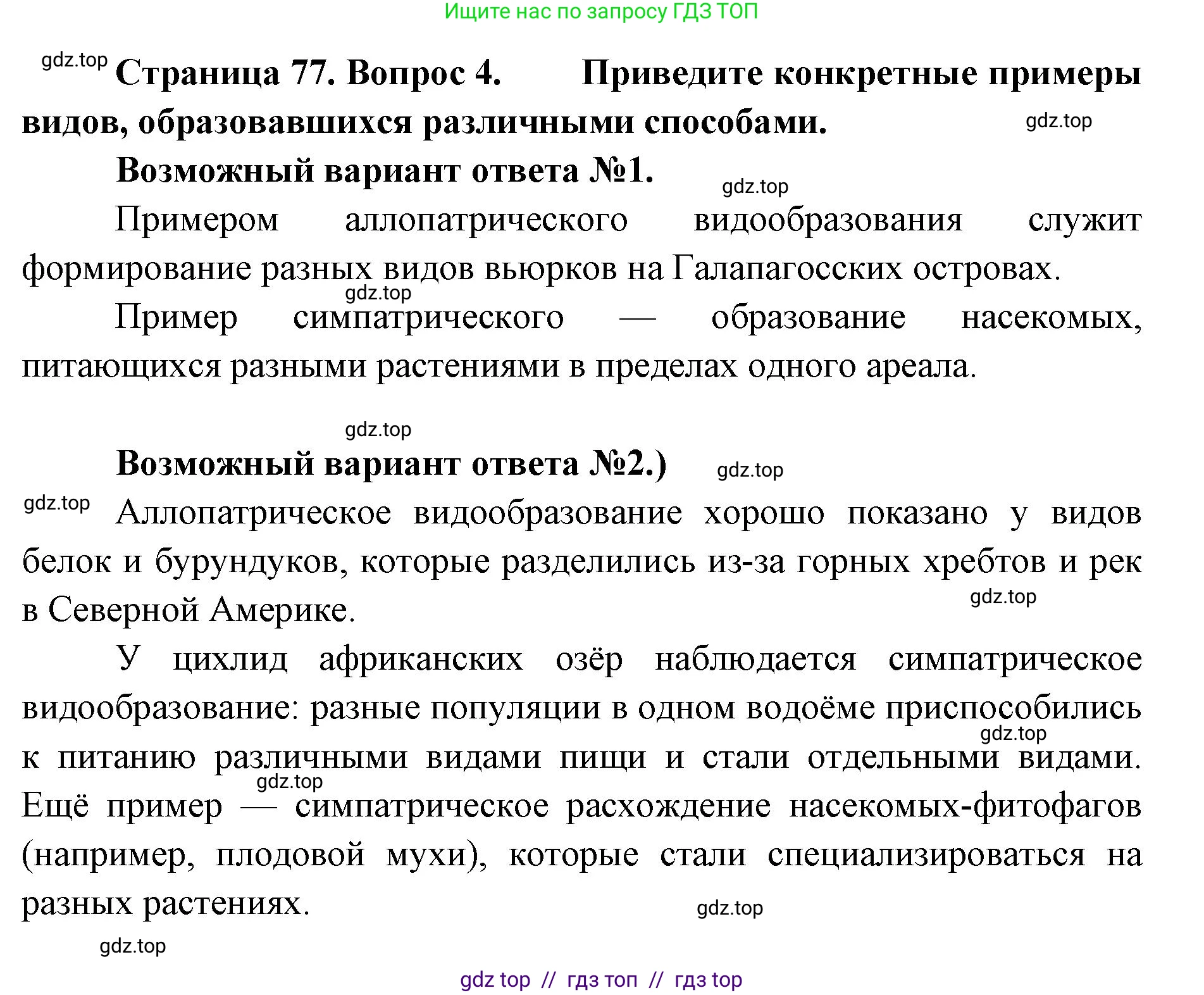 Биология, 11 класс Учебник, авторы: Пасечник Владимир Васильевич, Каменский Андрей Александрович, Рубцов Александр Михайлович, Швецов Глеб Геннадьевич, Абовян Леван Арташесович, Гапонюк Зоя Георгиевна, издательство Просвещение, Москва, 2023, страница 77, номер 4, Решение