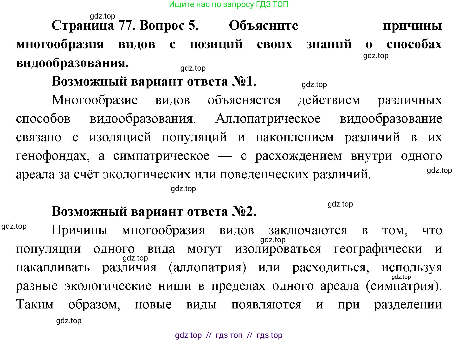 Биология, 11 класс Учебник, авторы: Пасечник Владимир Васильевич, Каменский Андрей Александрович, Рубцов Александр Михайлович, Швецов Глеб Геннадьевич, Абовян Леван Арташесович, Гапонюк Зоя Георгиевна, издательство Просвещение, Москва, 2023, страница 77, номер 5, Решение