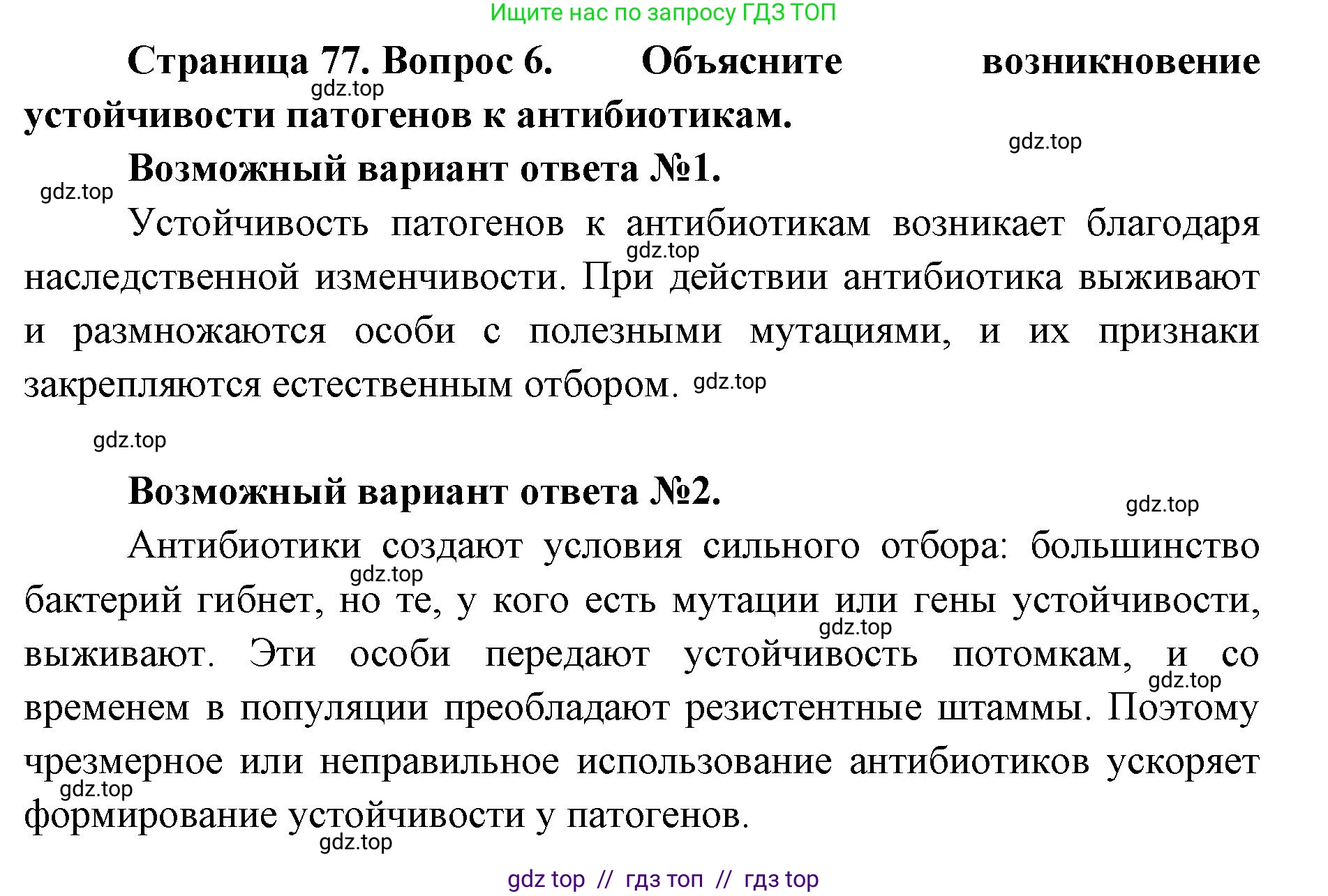 Биология, 11 класс Учебник, авторы: Пасечник Владимир Васильевич, Каменский Андрей Александрович, Рубцов Александр Михайлович, Швецов Глеб Геннадьевич, Абовян Леван Арташесович, Гапонюк Зоя Георгиевна, издательство Просвещение, Москва, 2023, страница 77, номер 6, Решение