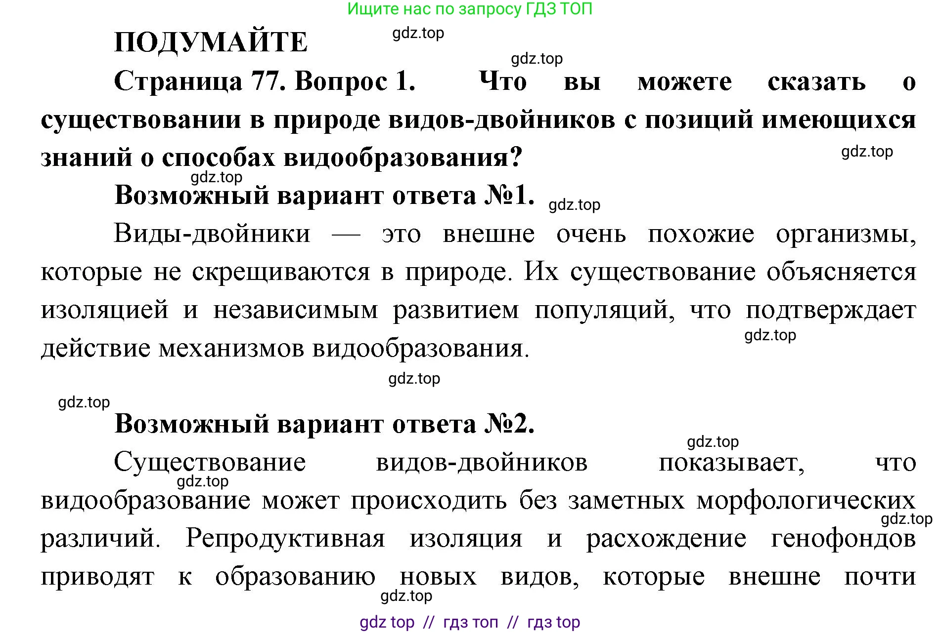 Биология, 11 класс Учебник, авторы: Пасечник Владимир Васильевич, Каменский Андрей Александрович, Рубцов Александр Михайлович, Швецов Глеб Геннадьевич, Абовян Леван Арташесович, Гапонюк Зоя Георгиевна, издательство Просвещение, Москва, 2023, страница 77, Решение